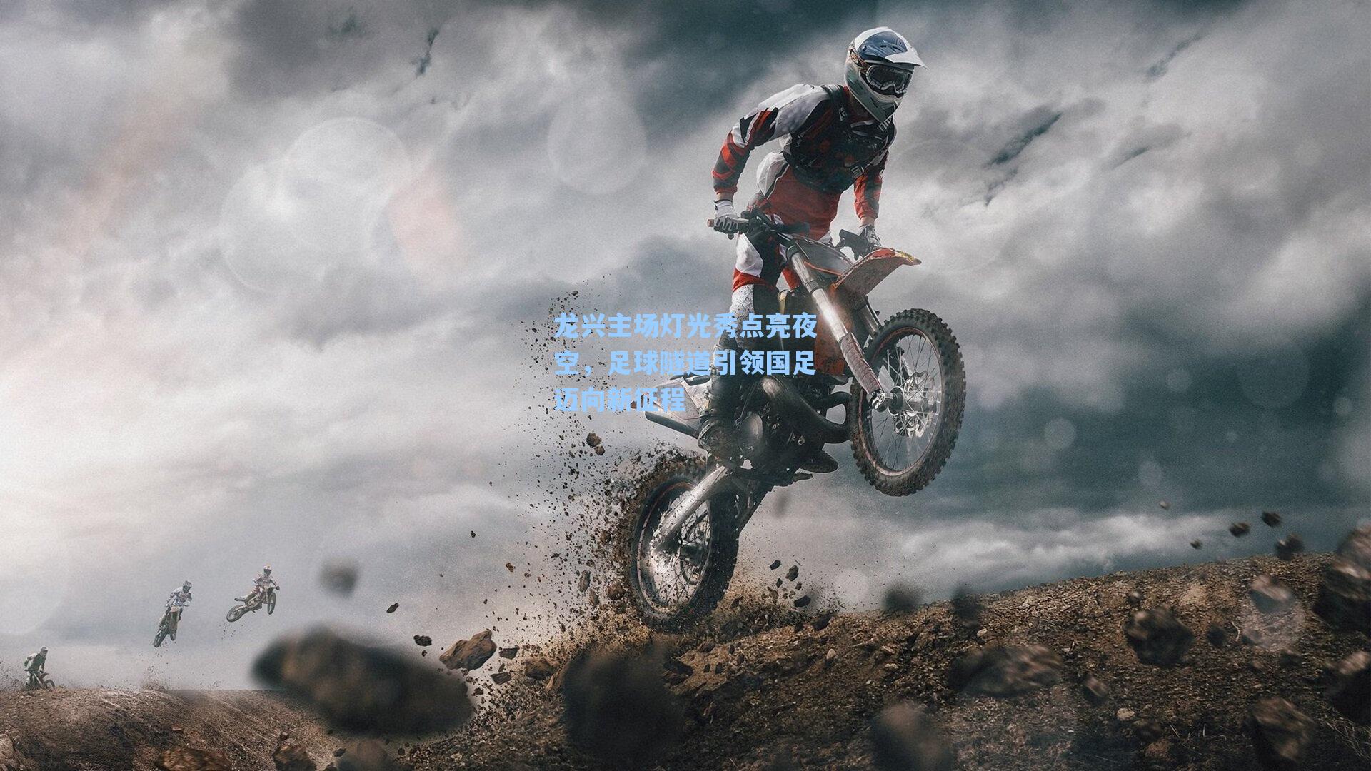 龙兴主场灯光秀点亮夜空，足球隧道引领国足迈向新征程