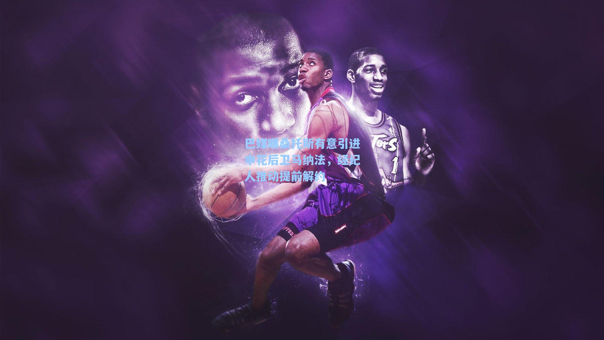 巴媒曝桑托斯有意引进申花后卫马纳法，经纪人推动提前解约