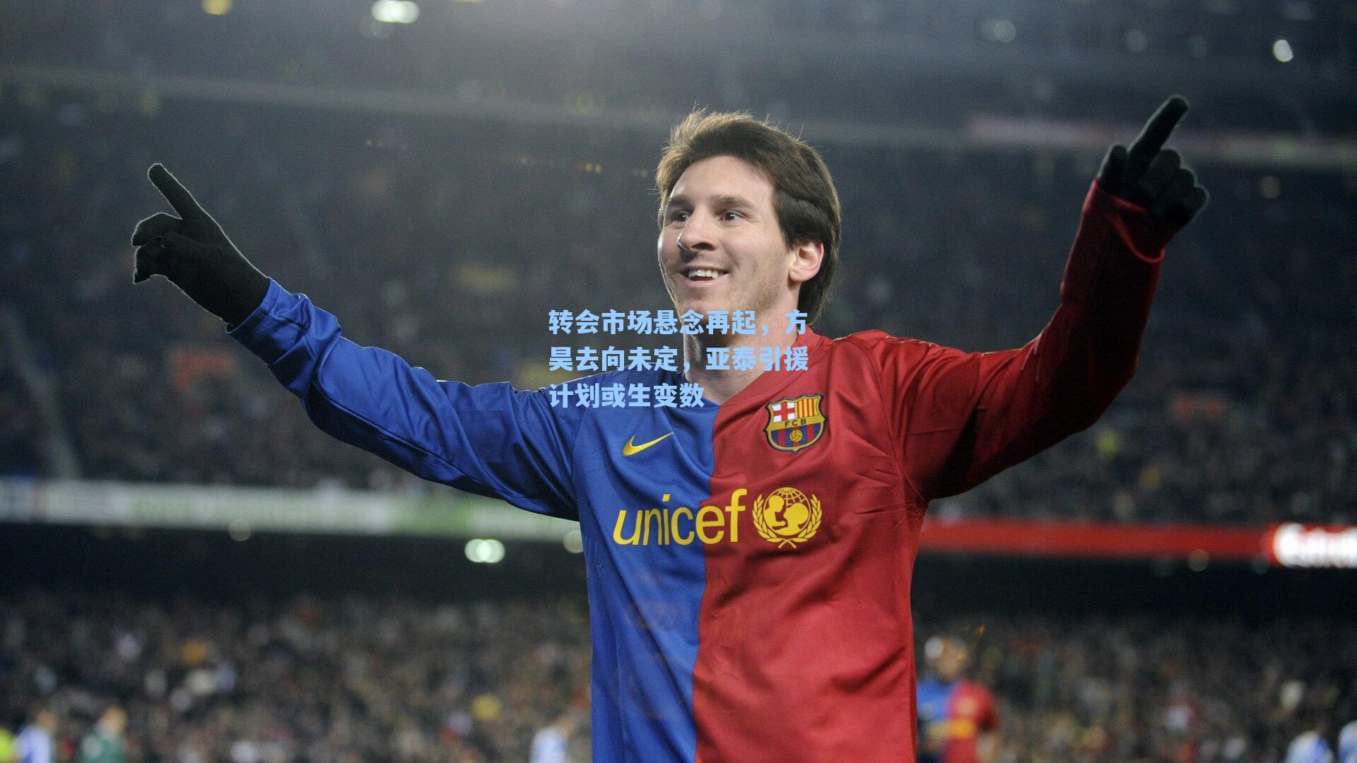 转会市场悬念再起，方昊去向未定，亚泰引援计划或生变数