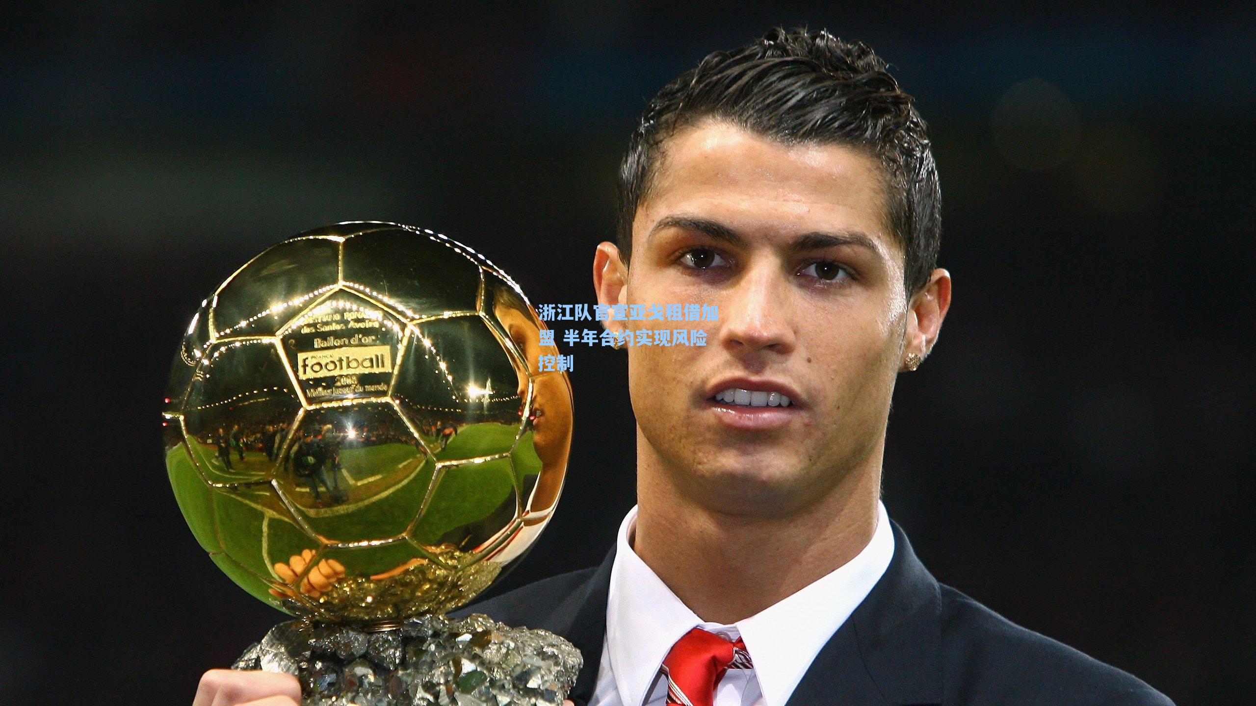 浙江队官宣亚戈租借加盟 半年合约实现风险控制