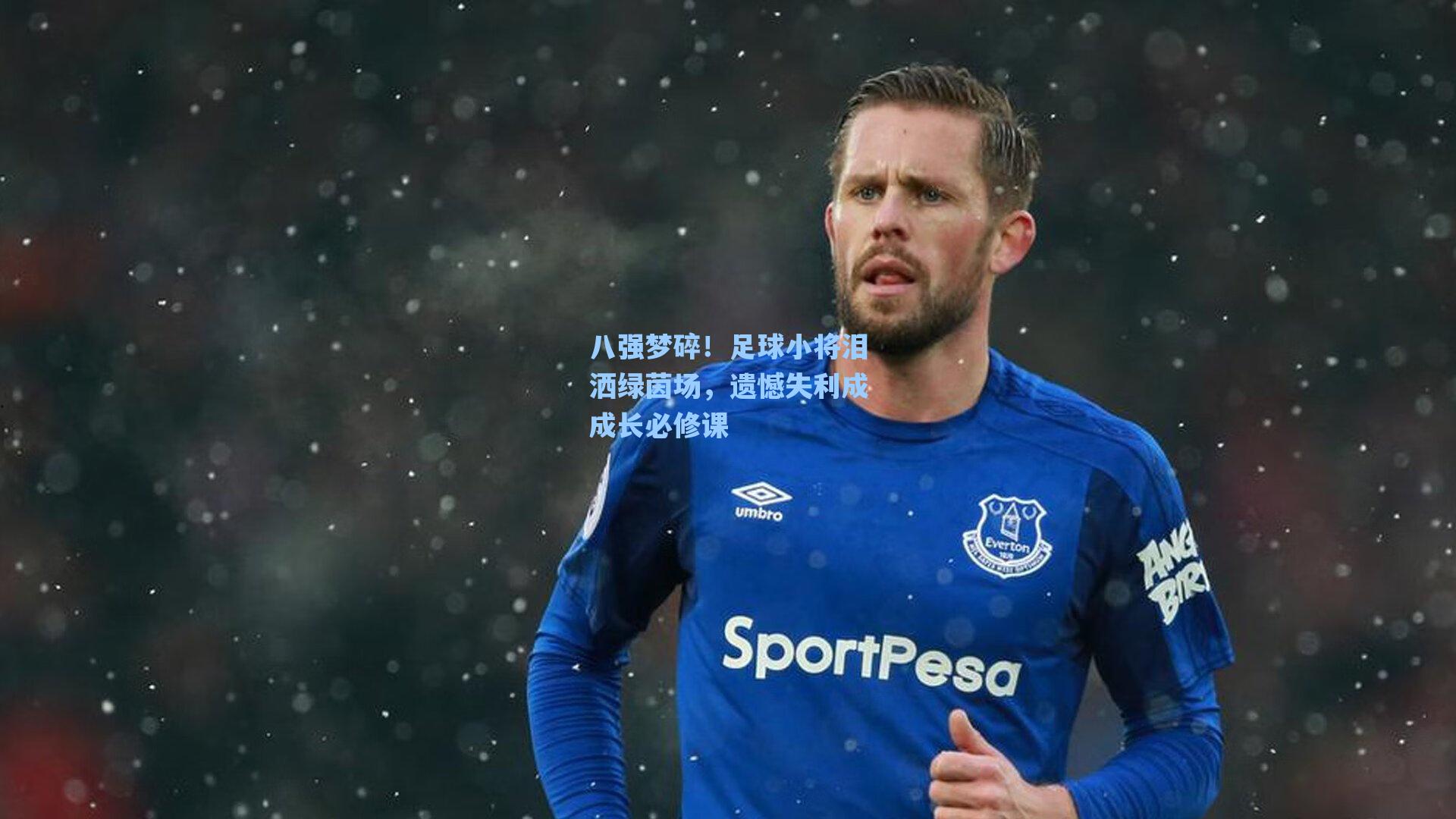 八强梦碎！足球小将泪洒绿茵场，遗憾失利成成长必修课