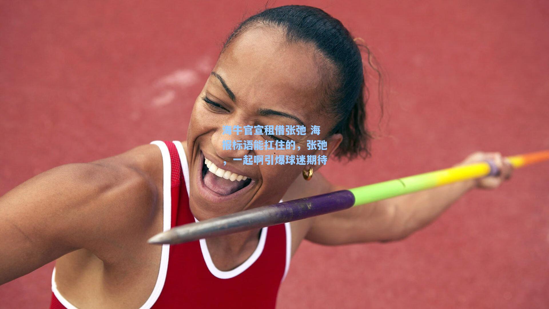 海牛官宣租借张弛 海报标语能扛住的，张弛，一起啊引爆球迷期待