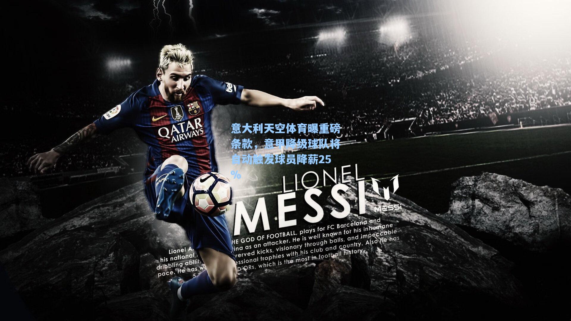 意大利天空体育曝重磅条款,意甲降级球队将自动触发球员降薪25%