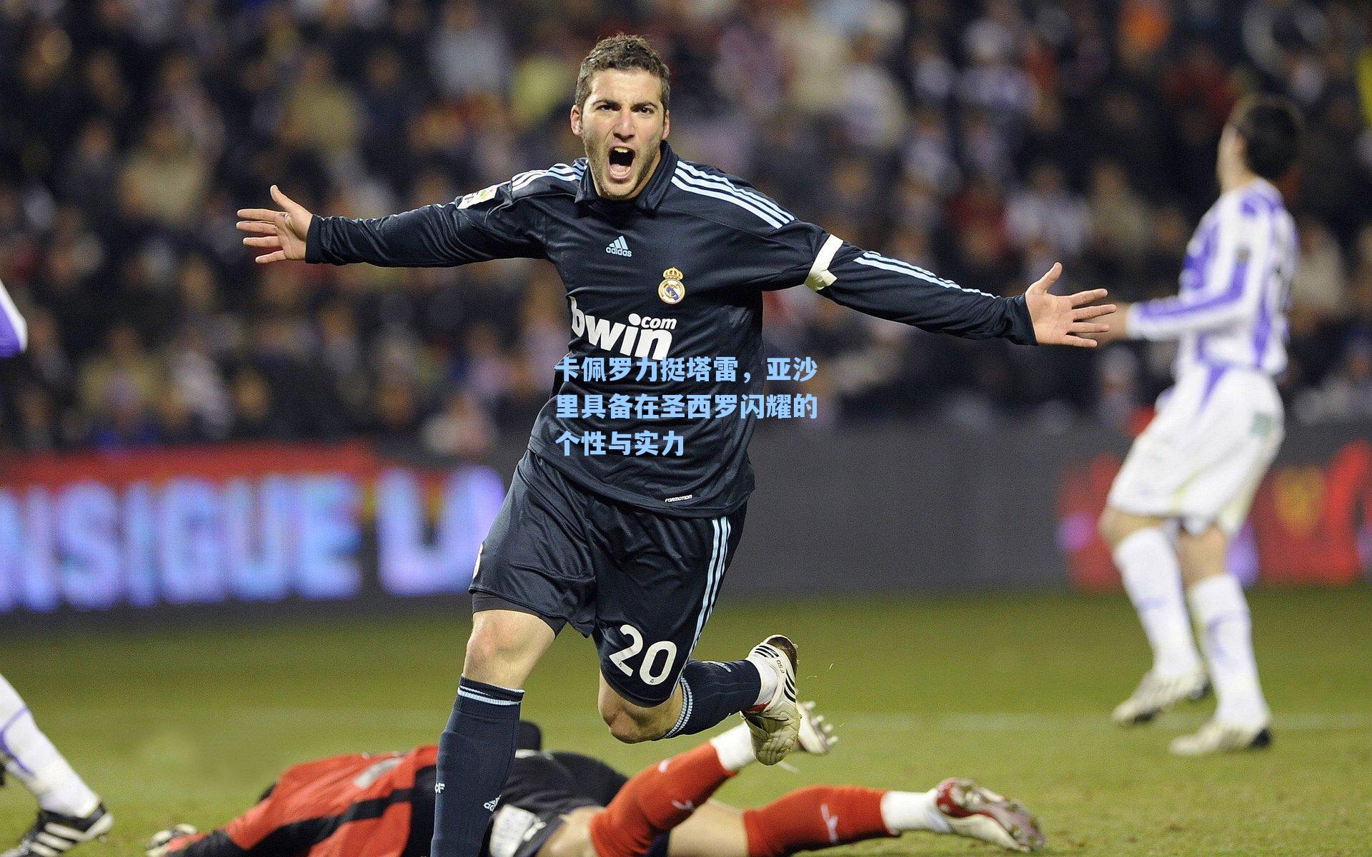 卡佩罗力挺塔雷,亚沙里具备在圣西罗闪耀的个性与实力