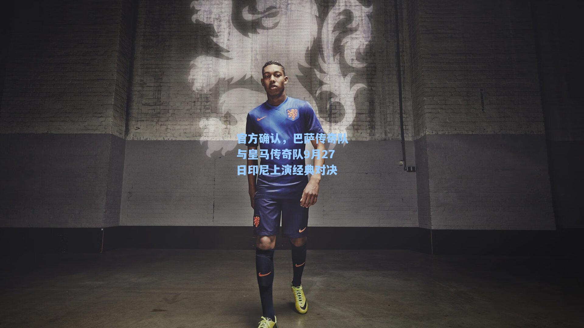 官方确认,巴萨传奇队与皇马传奇队9月27日印尼上演经典对决