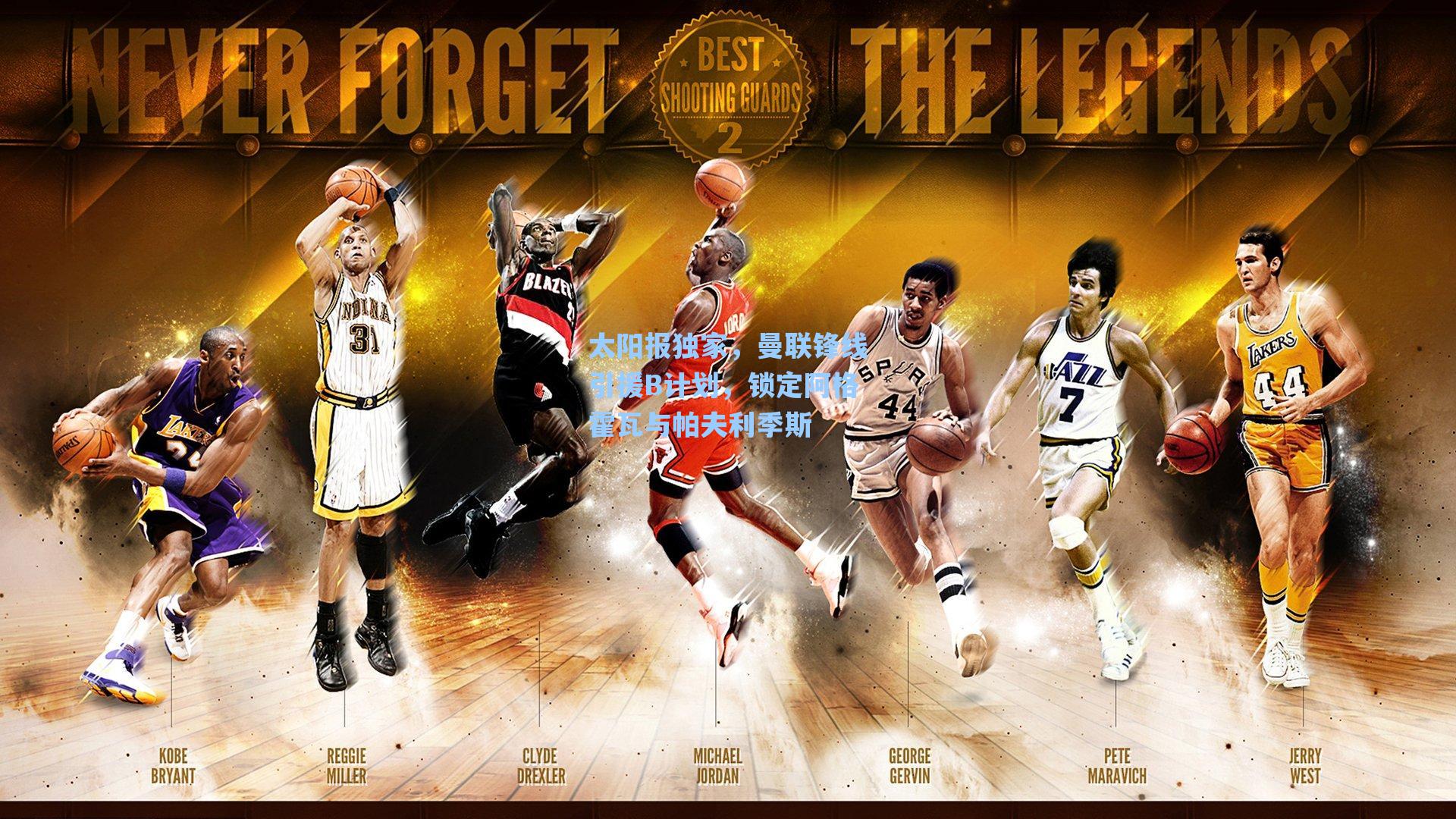 太阳报独家,曼联锋线引援B计划,锁定阿格霍瓦与帕夫利季斯