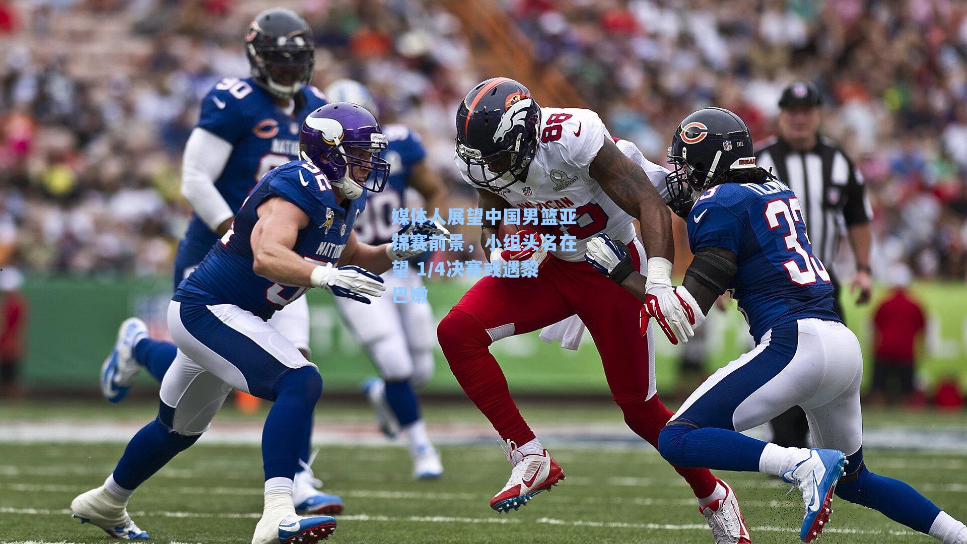 媒体人展望中国男篮亚锦赛前景，小组头名在望 1/4决赛或遇黎巴嫩