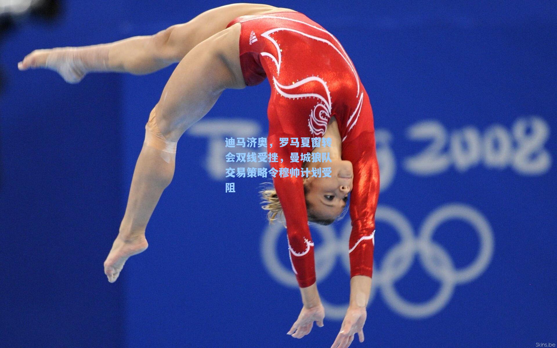 迪马济奥，罗马夏窗转会双线受挫，曼城狼队交易策略令穆帅计划受阻