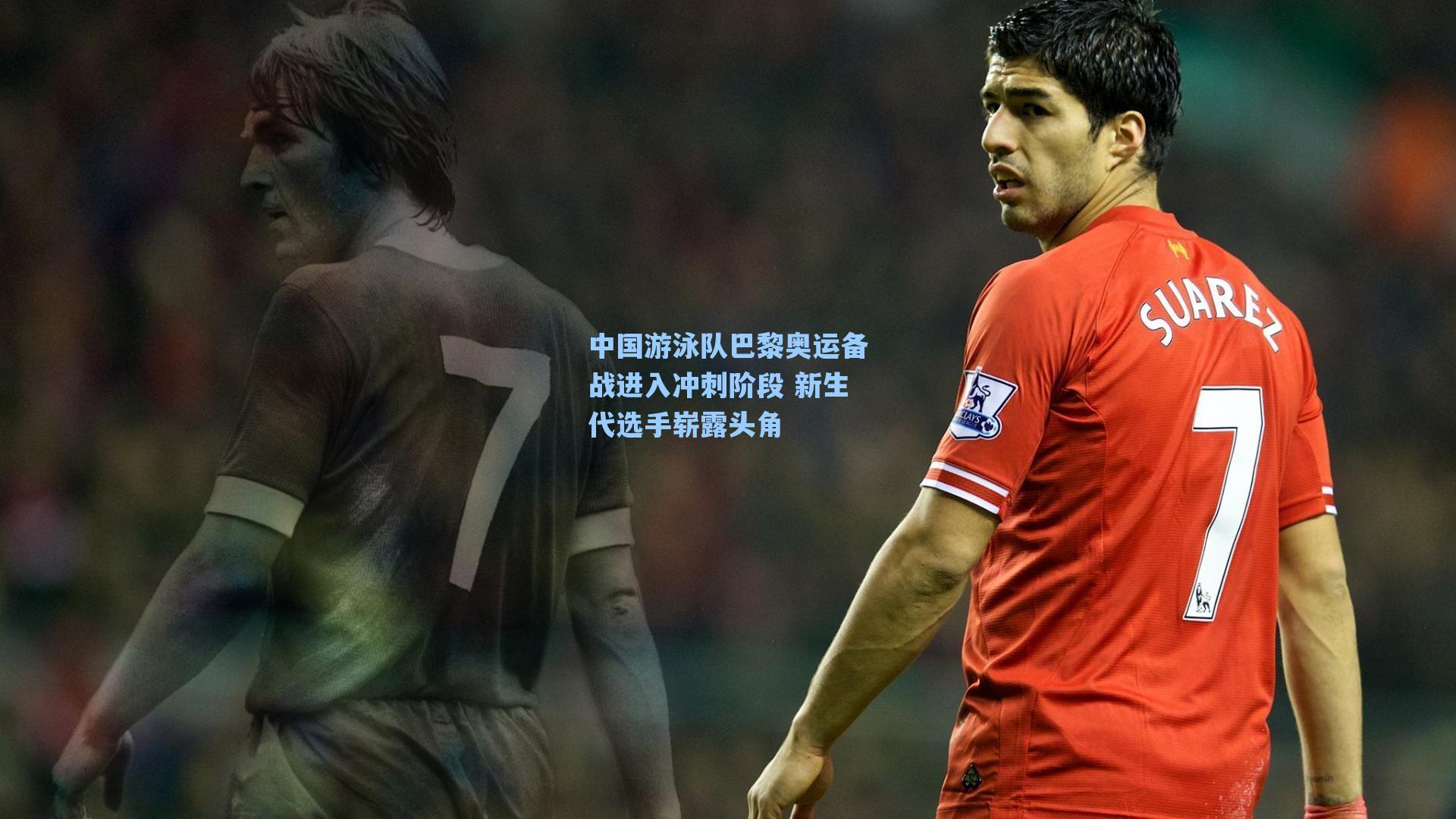 中国游泳队巴黎奥运备战进入冲刺阶段 新生代选手崭露头角