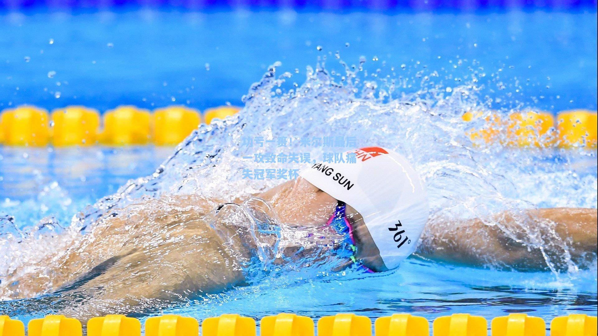 功亏一篑！米尔斯最后一攻致命失误，球队痛失冠军奖杯