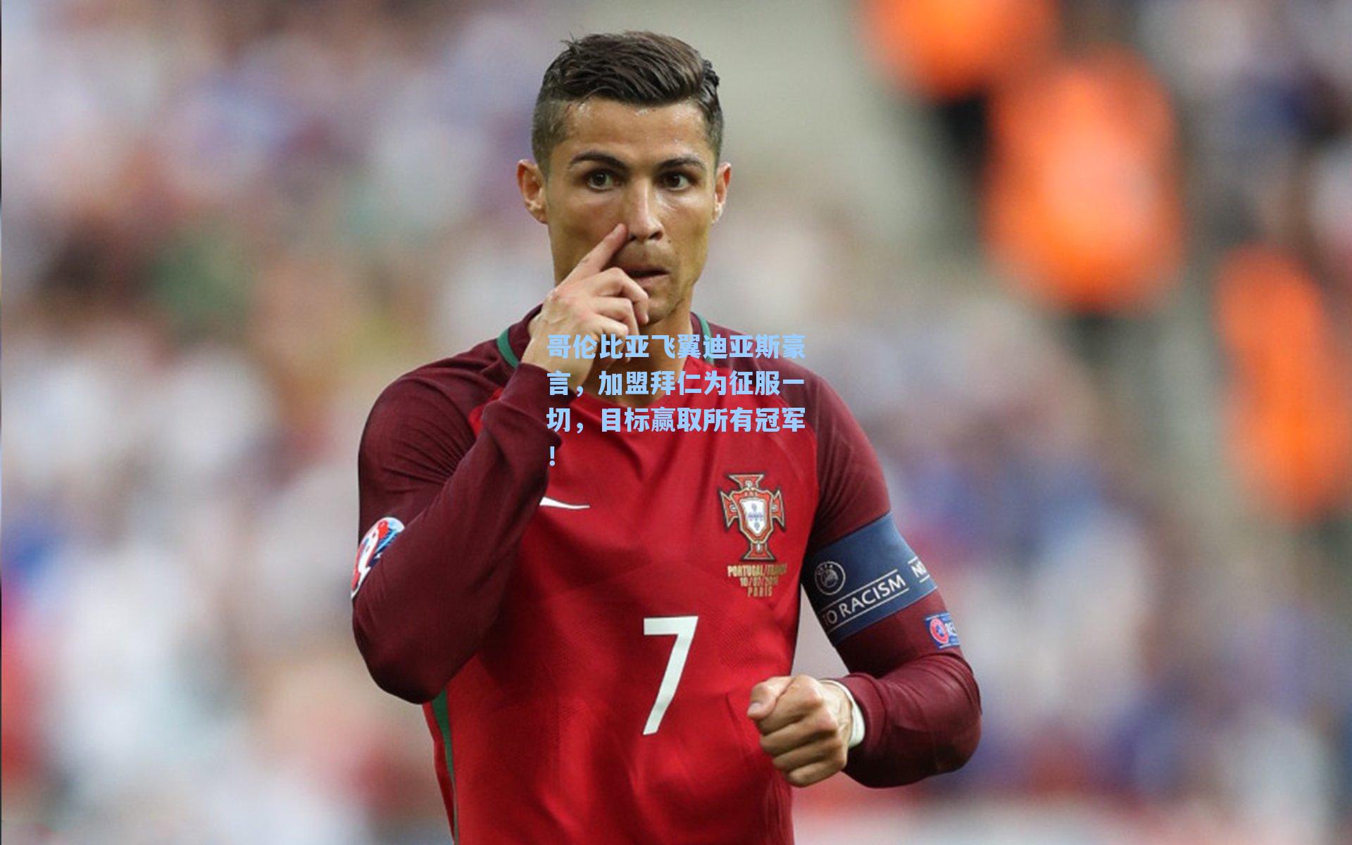 哥伦比亚飞翼迪亚斯豪言,加盟拜仁为征服一切,目标赢取所有冠军!