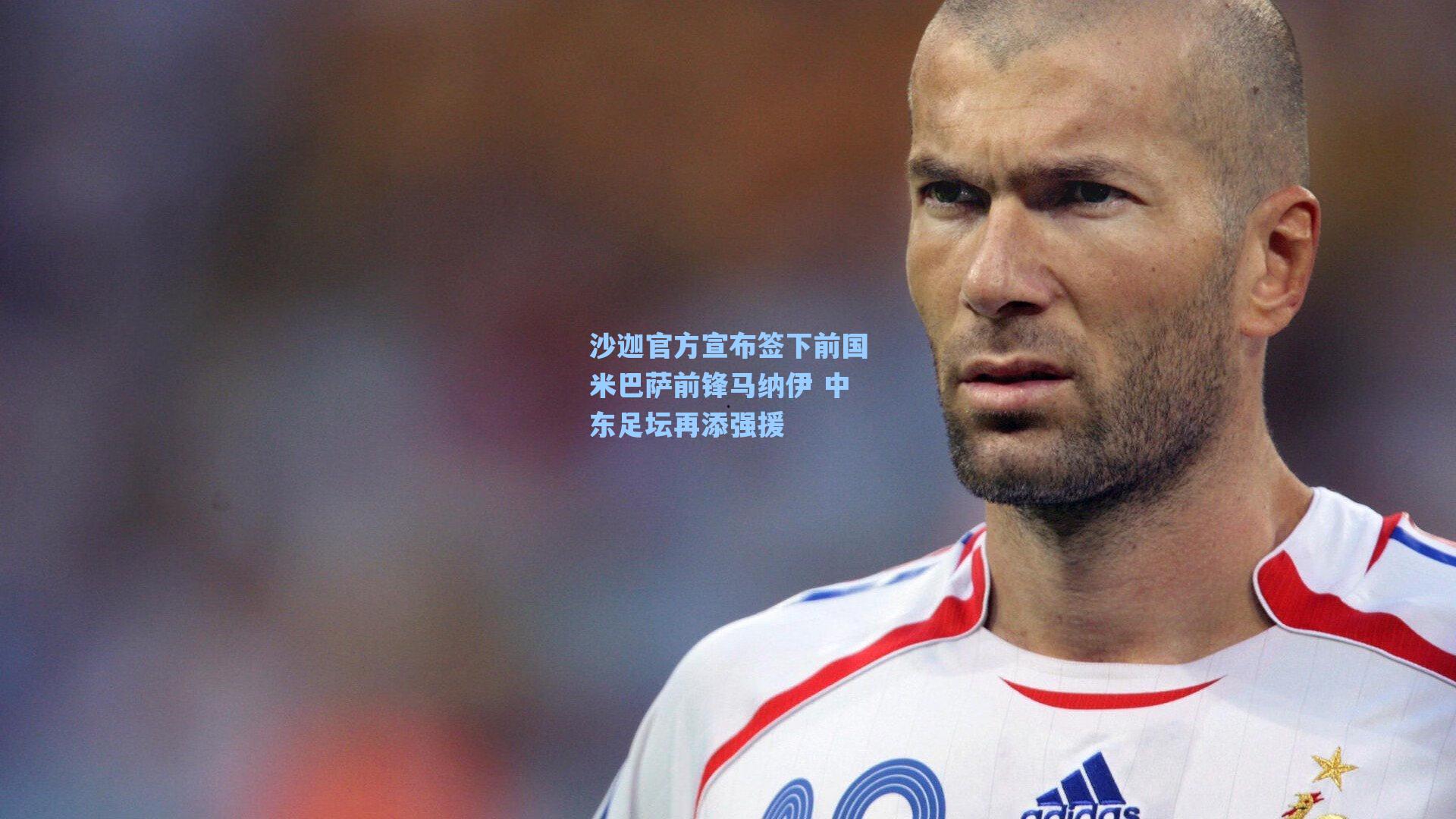 沙迦官方宣布签下前国米巴萨前锋马纳伊 中东足坛再添强援