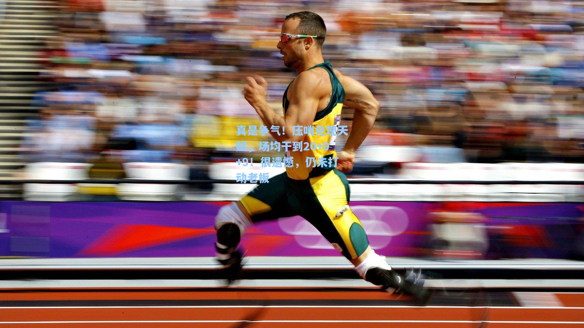 真是争气!压哨兑现天赋,场均干到20+9+9!很遗憾,仍未打动老板