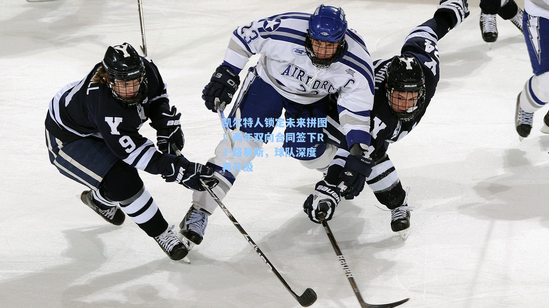 凯尔特人锁定未来拼图!两年双向合同签下RJ-路易斯,球队深度再升级