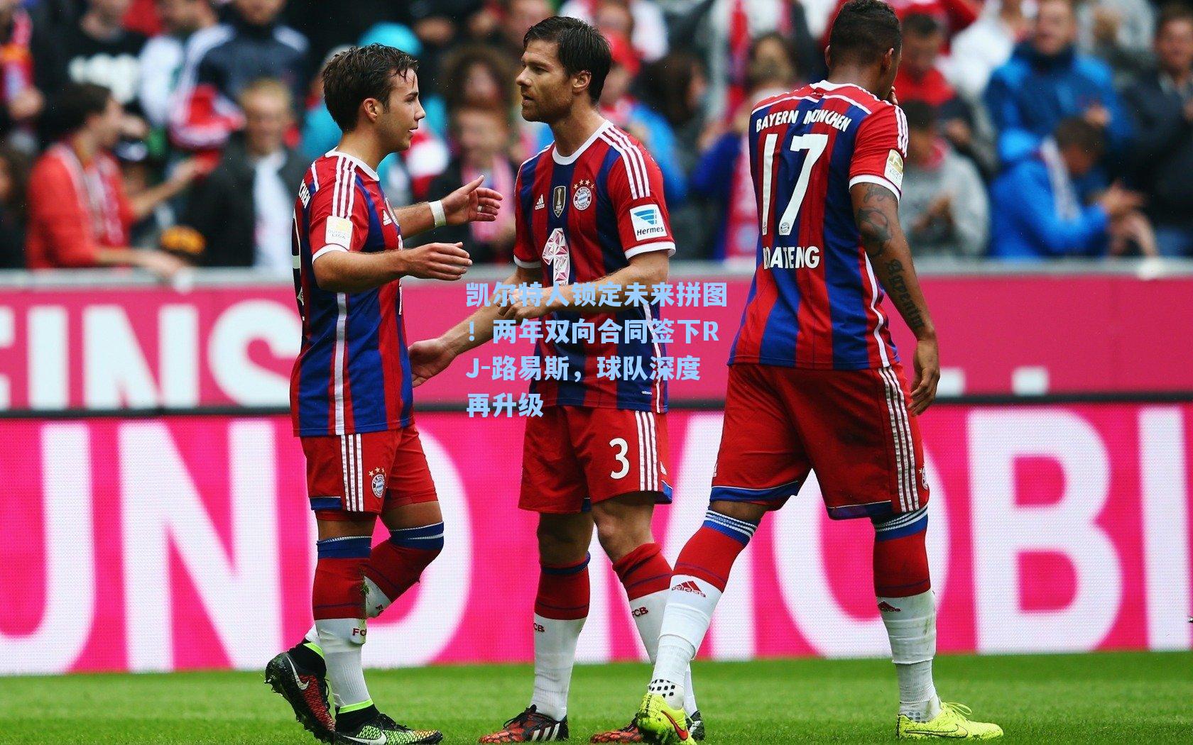 凯尔特人锁定未来拼图!两年双向合同签下RJ-路易斯,球队深度再升级