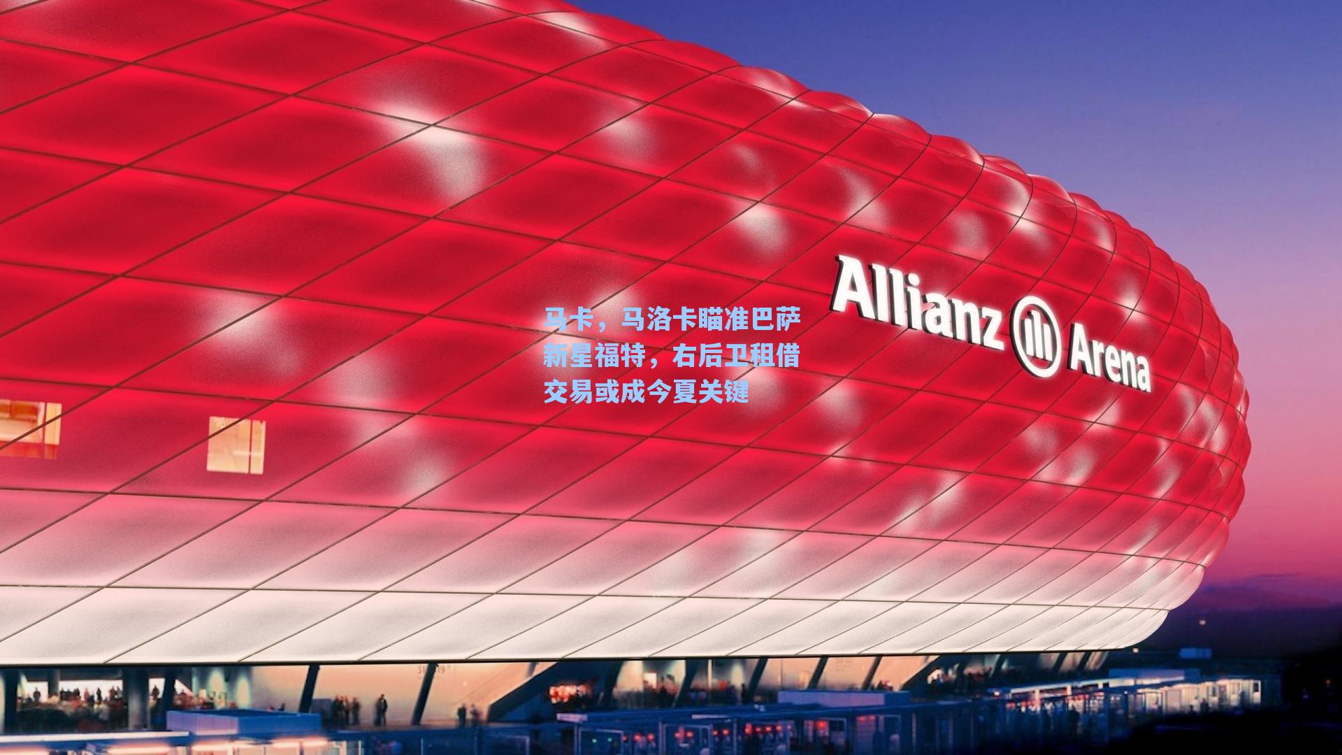 马卡,马洛卡瞄准巴萨新星福特,右后卫租借交易或成今夏关键