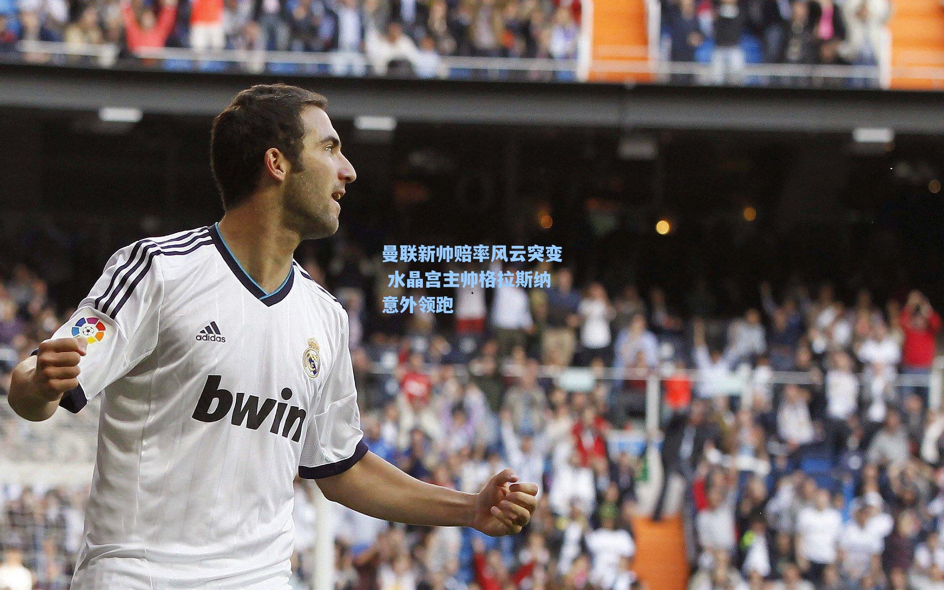 曼联新帅赔率风云突变 水晶宫主帅格拉斯纳意外领跑