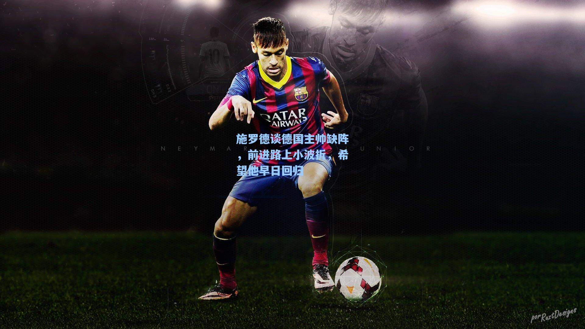 施罗德谈德国主帅缺阵,前进路上小波折,希望他早日回归