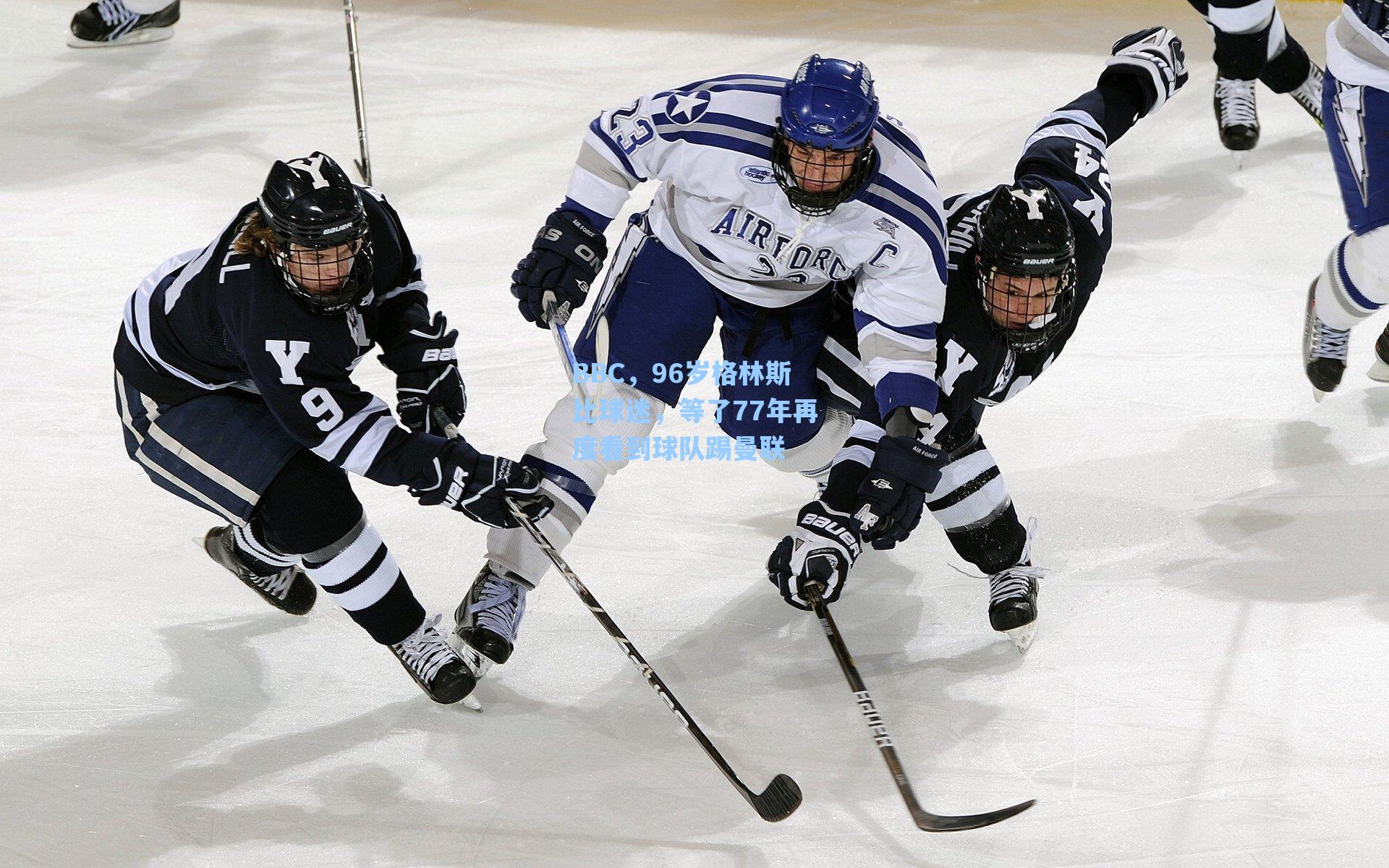 BBC，96岁格林斯比球迷，等了77年再度看到球队踢曼联