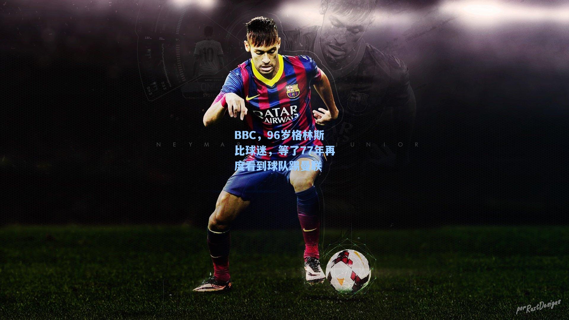 BBC，96岁格林斯比球迷，等了77年再度看到球队踢曼联