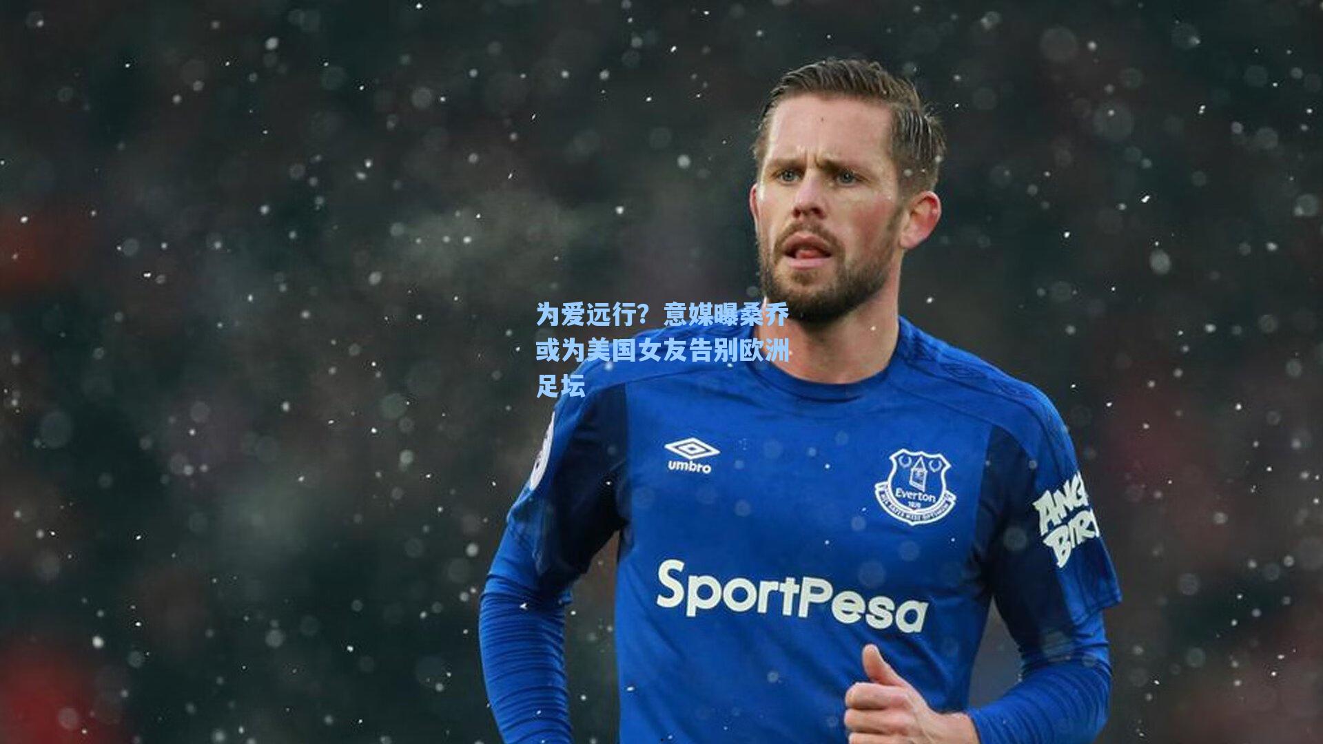 为爱远行？意媒曝桑乔或为美国女友告别欧洲足坛