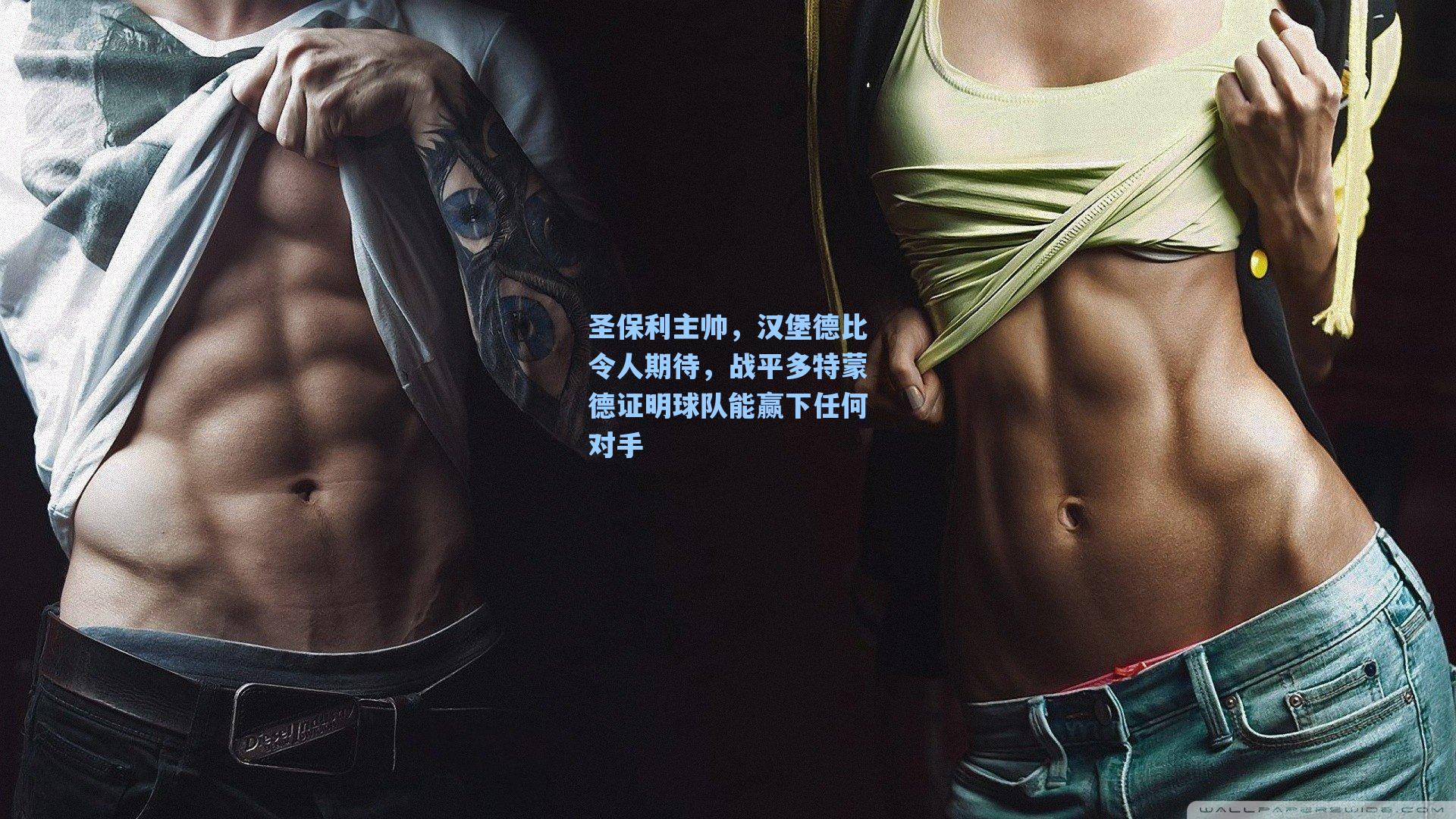 圣保利主帅,汉堡德比令人期待,战平多特蒙德证明球队能赢下任何对手