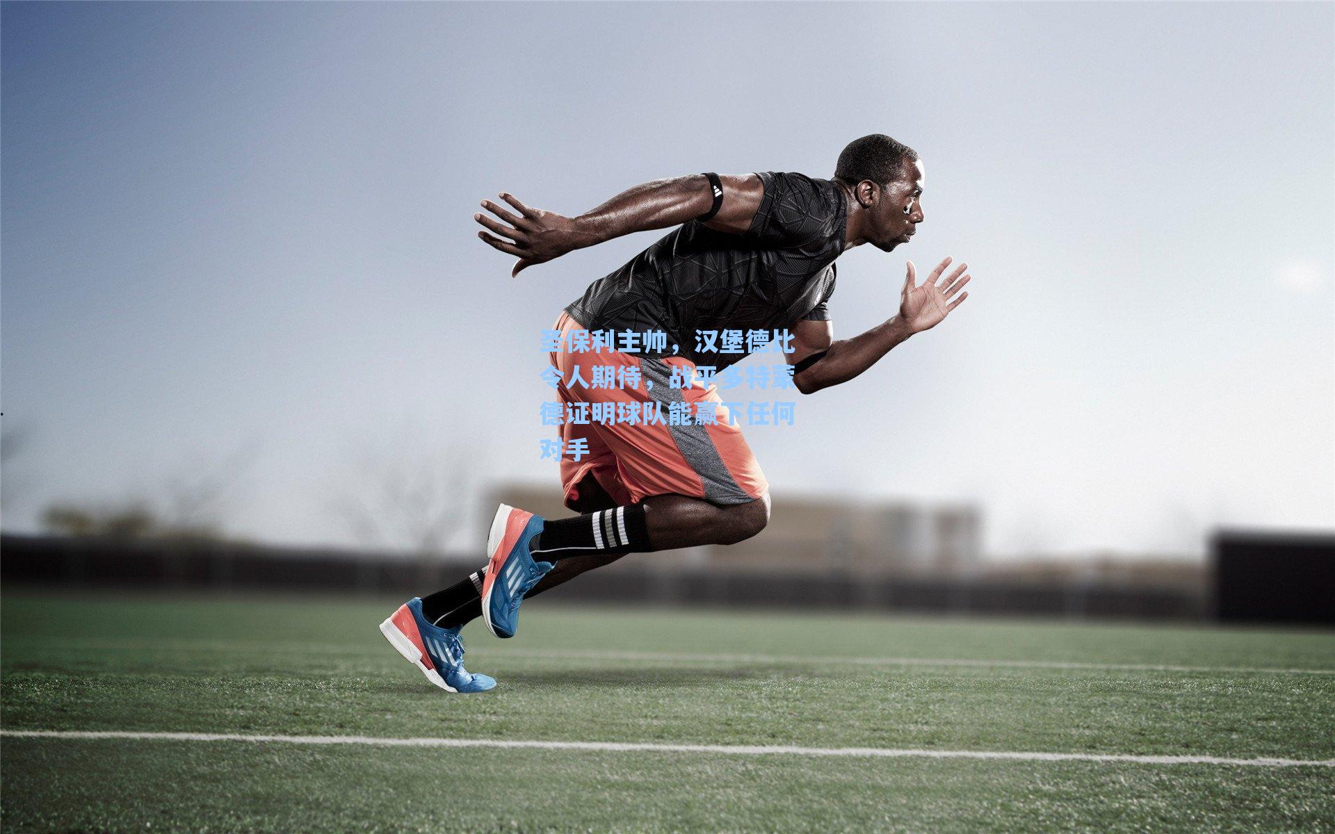 圣保利主帅,汉堡德比令人期待,战平多特蒙德证明球队能赢下任何对手