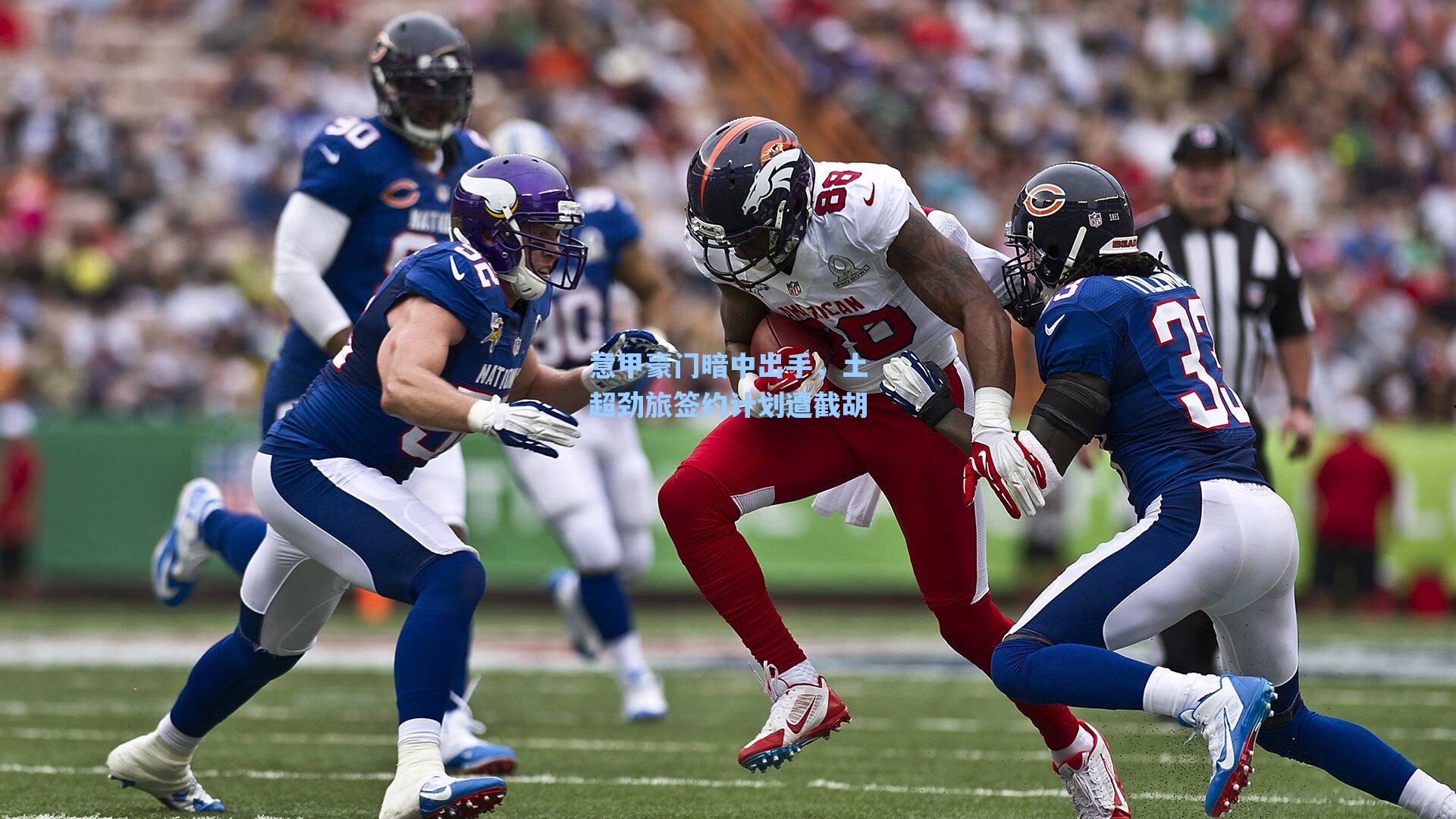 意甲豪门暗中出手,土超劲旅签约计划遭截胡