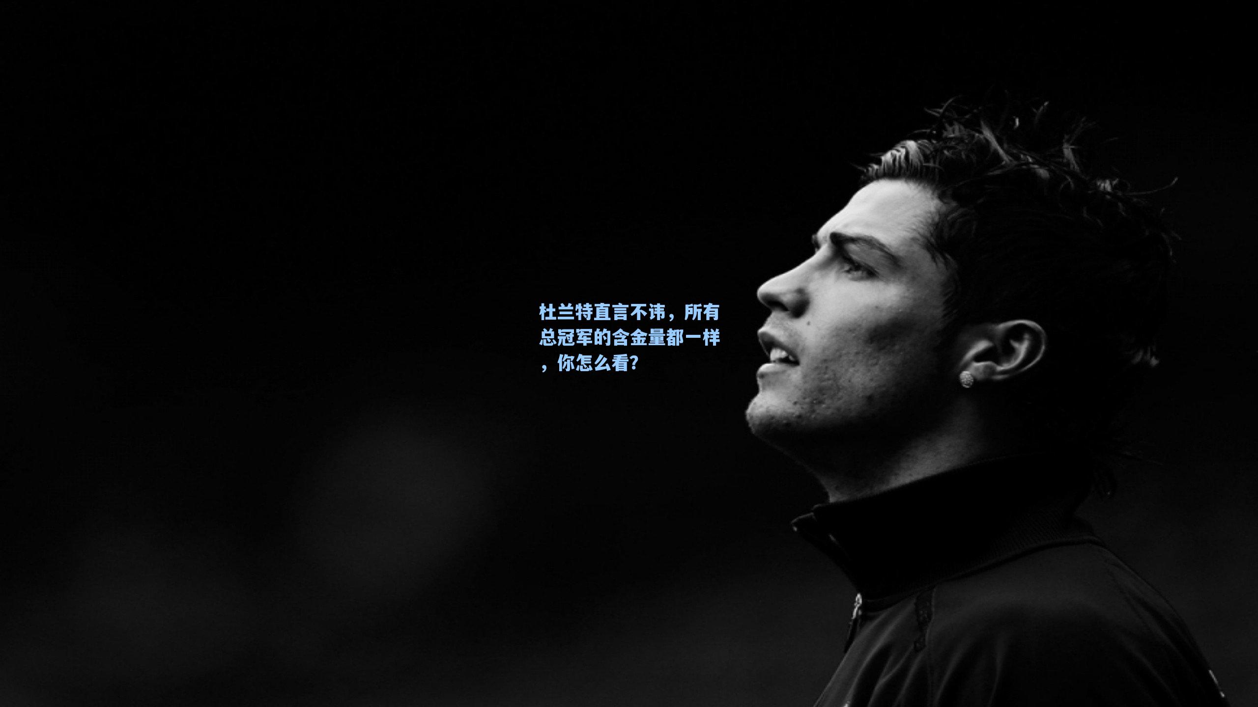 杜兰特直言不讳,所有总冠军的含金量都一样,你怎么看?