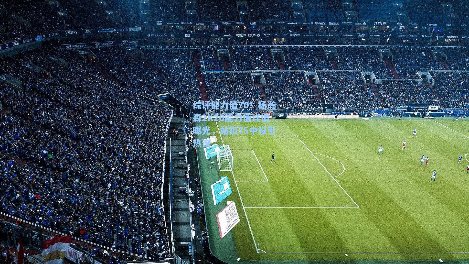 综评能力值70!杨瀚森2K26能力值详情曝光,站扣75中投引热议