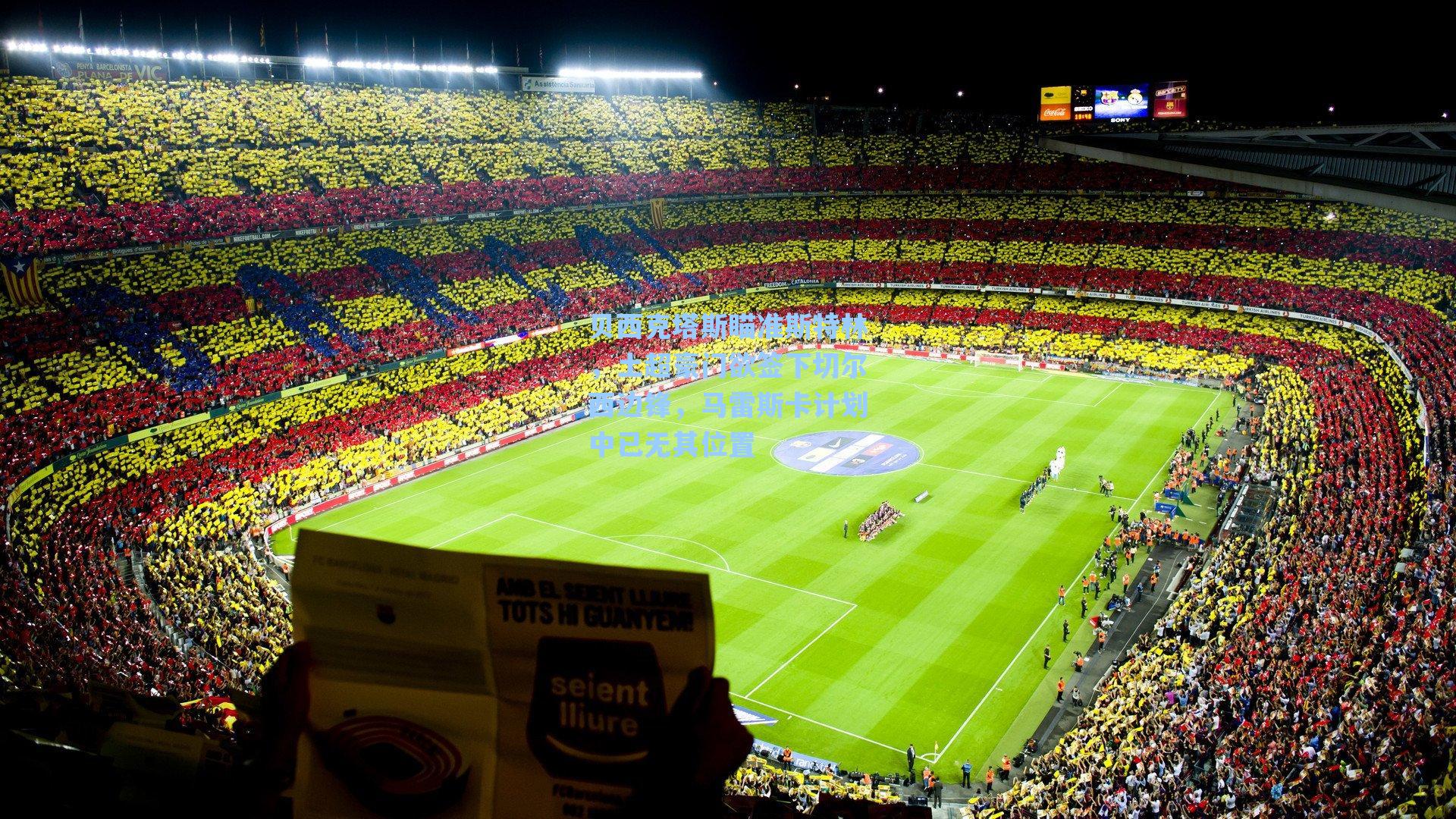 贝西克塔斯瞄准斯特林,土超豪门欲签下切尔西边锋,马雷斯卡计划中已无其位置