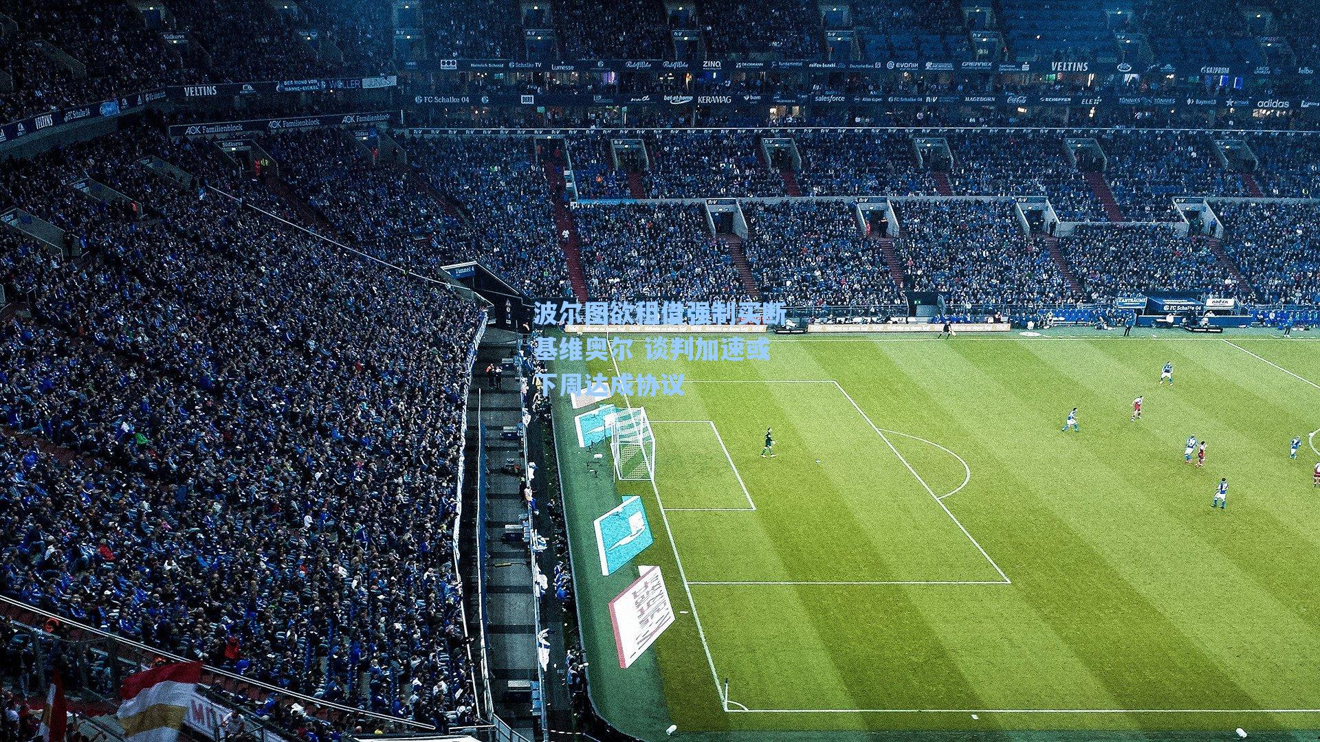 波尔图欲租借强制买断基维奥尔 谈判加速或下周达成协议