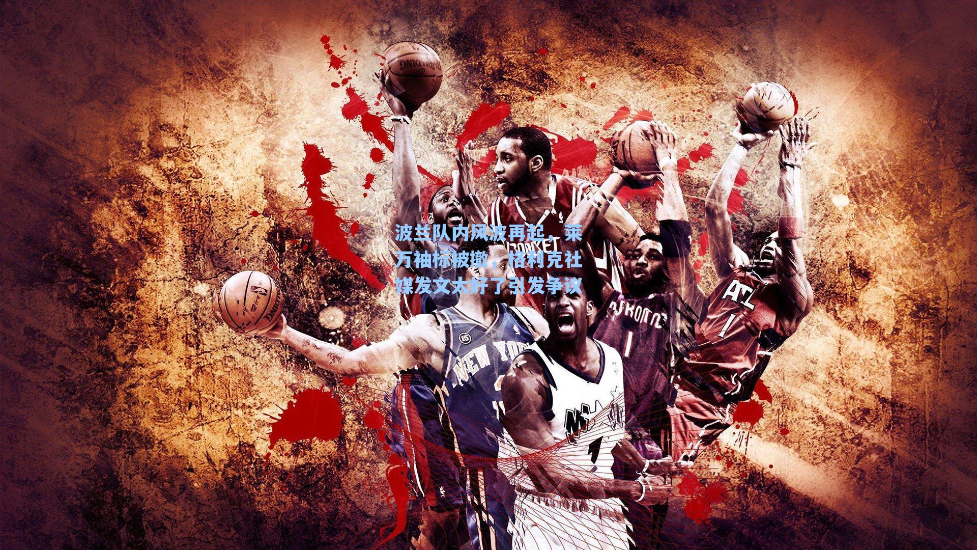 波兰队内风波再起,莱万袖标被撤,格利克社媒发文太好了引发争议