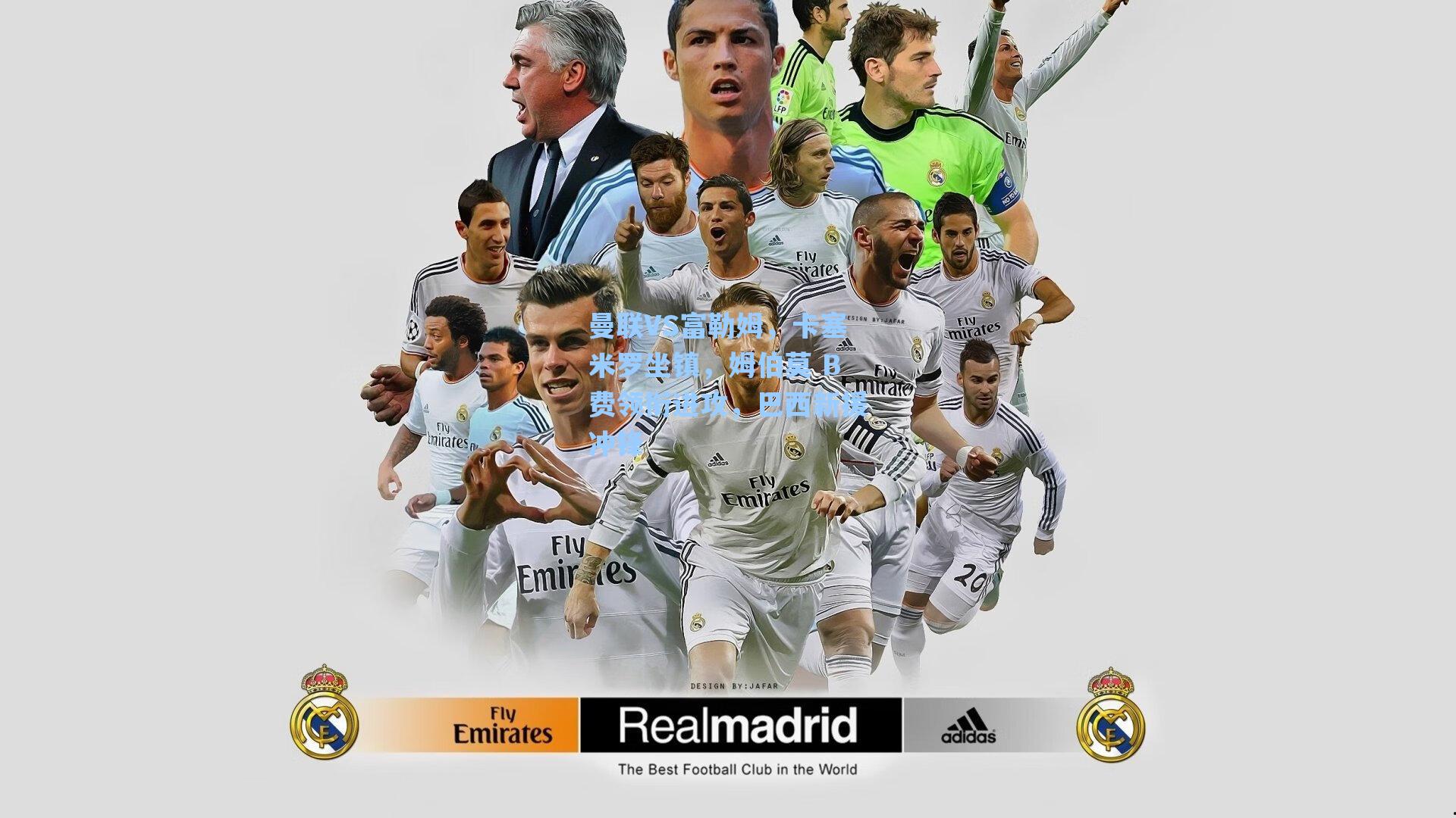 曼联VS富勒姆,卡塞米罗坐镇,姆伯莫 B费领衔进攻,巴西新援冲锋