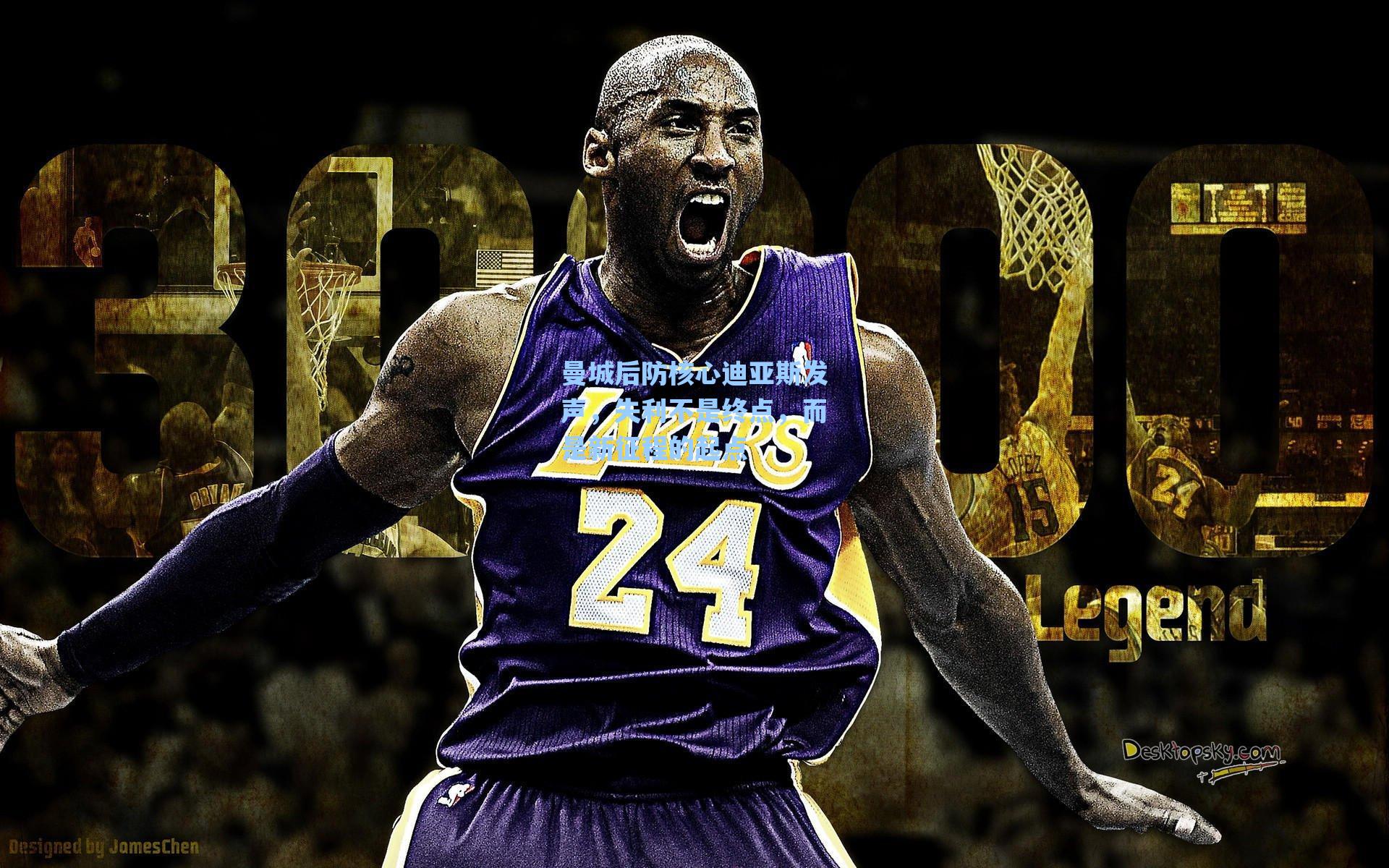 曼城后防核心迪亚斯发声,失利不是终点,而是新征程的起点