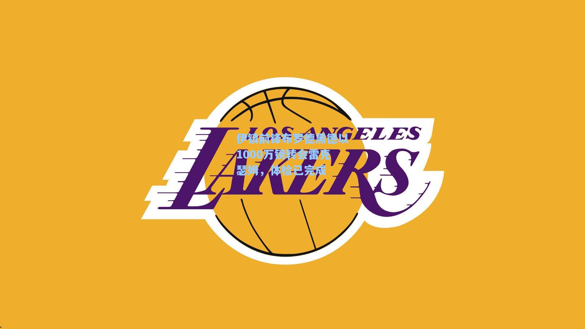 伊镇前锋布罗德黑德以1000万镑转会雷克瑟姆,体检已完成