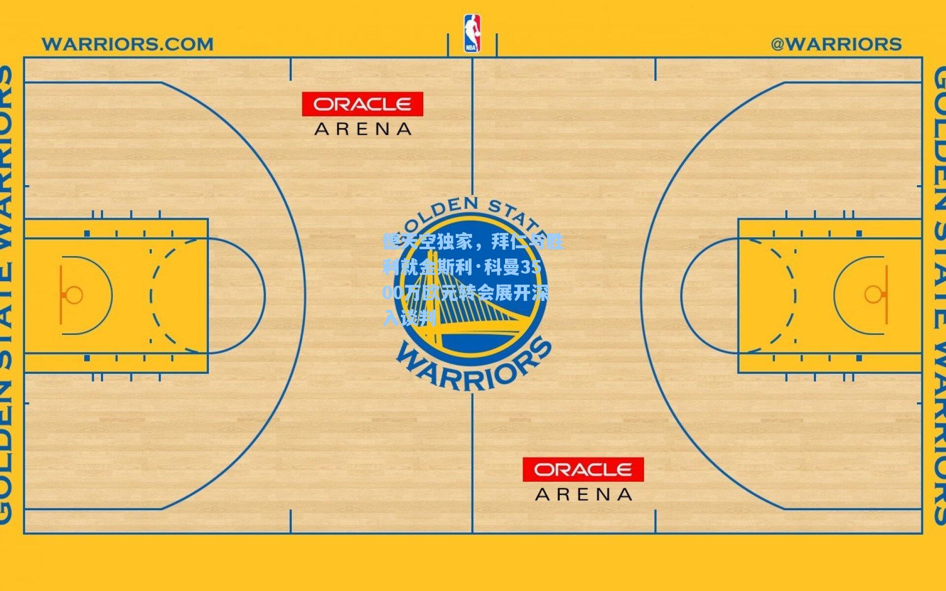 德天空独家,拜仁与胜利就金斯利·科曼3500万欧元转会展开深入谈判