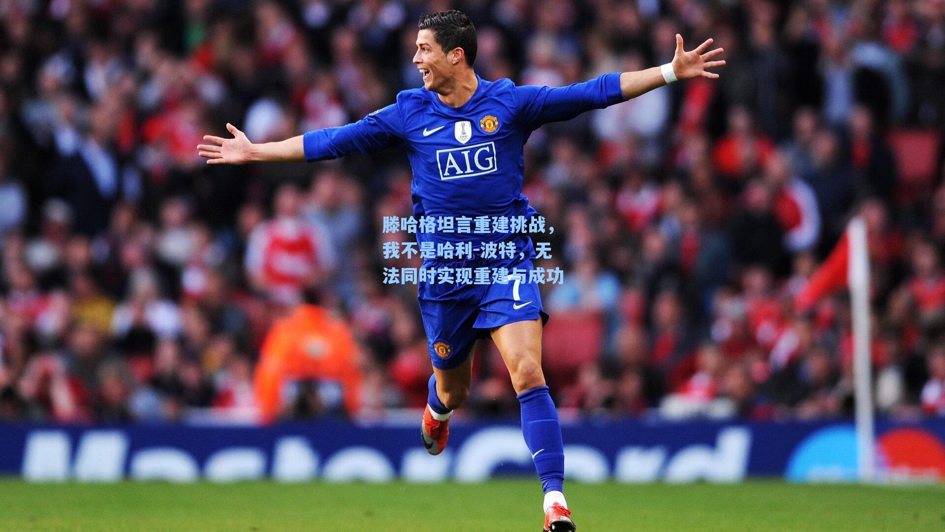 滕哈格坦言重建挑战,我不是哈利-波特,无法同时实现重建与成功