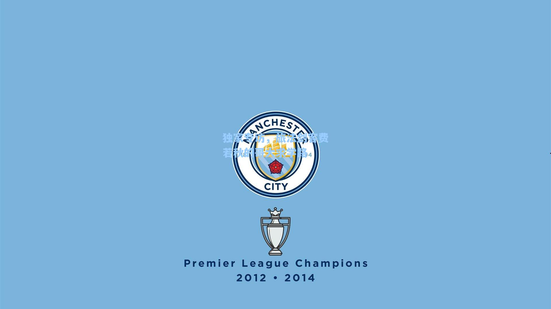 独家专访,旅法剑客费若秋的哥大求学路