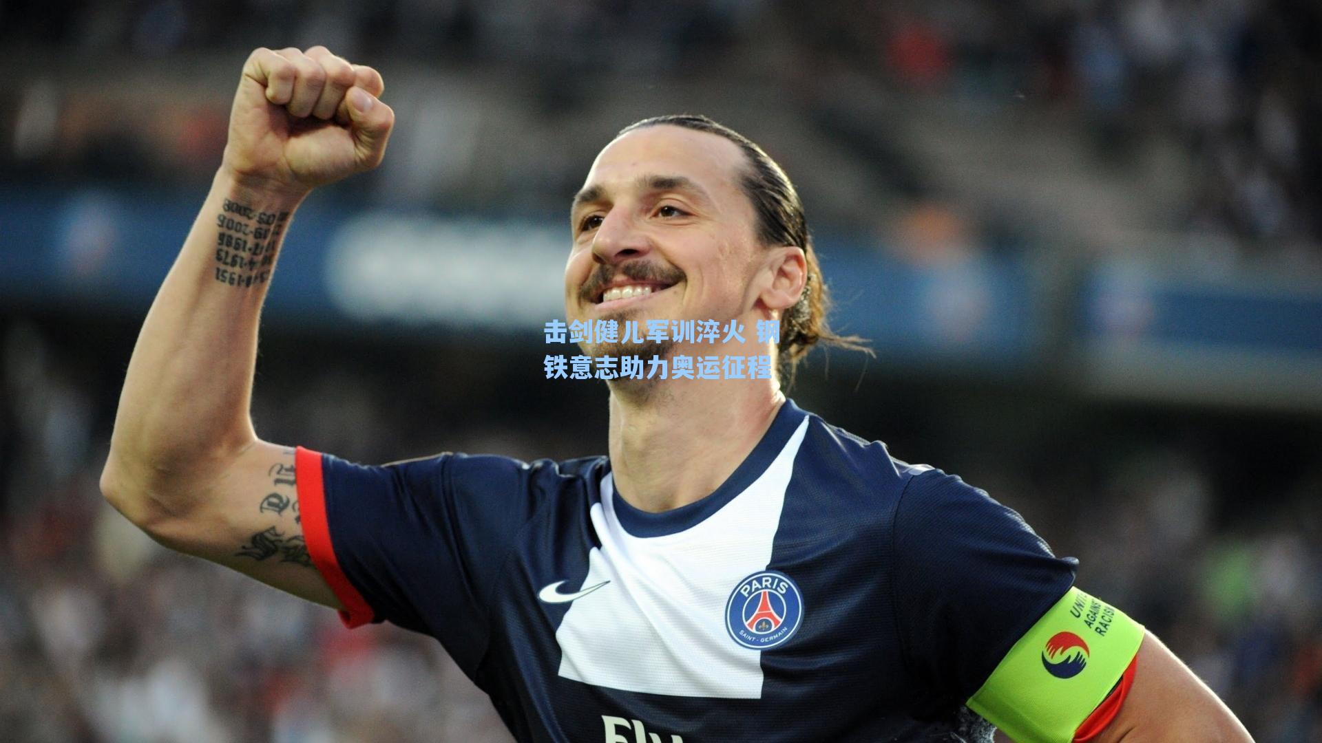击剑健儿军训淬火 钢铁意志助力奥运征程