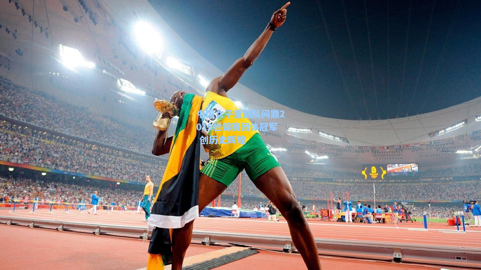 中国女子重剑队问鼎2019世锦赛团体冠军 创历史辉煌