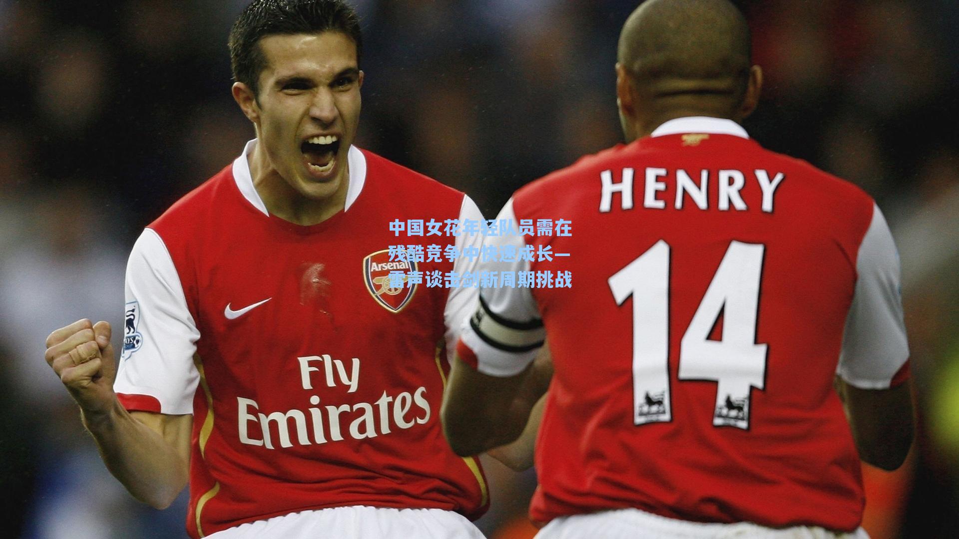 中国女花年轻队员需在残酷竞争中快速成长—雷声谈击剑新周期挑战