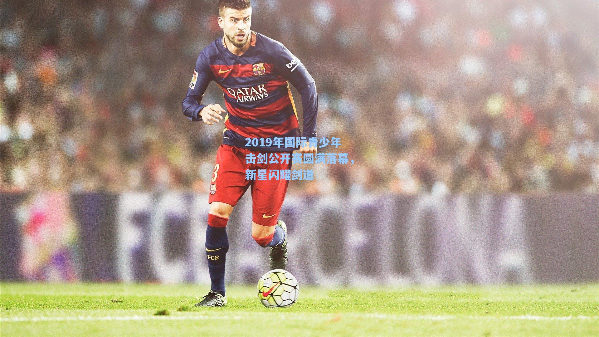 2019年国际青少年击剑公开赛圆满落幕,新星闪耀剑道