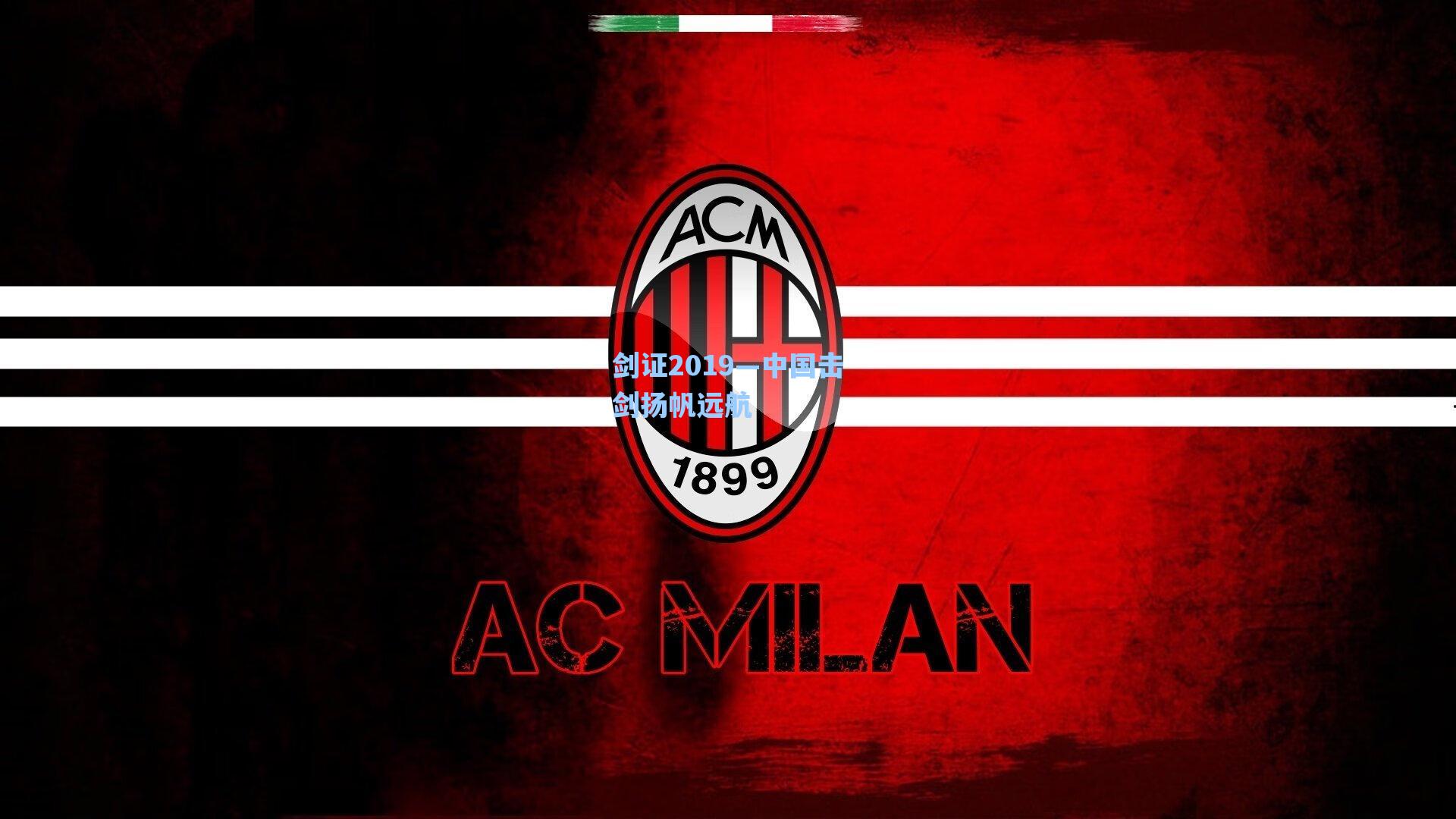 剑证2019—中国击剑扬帆远航