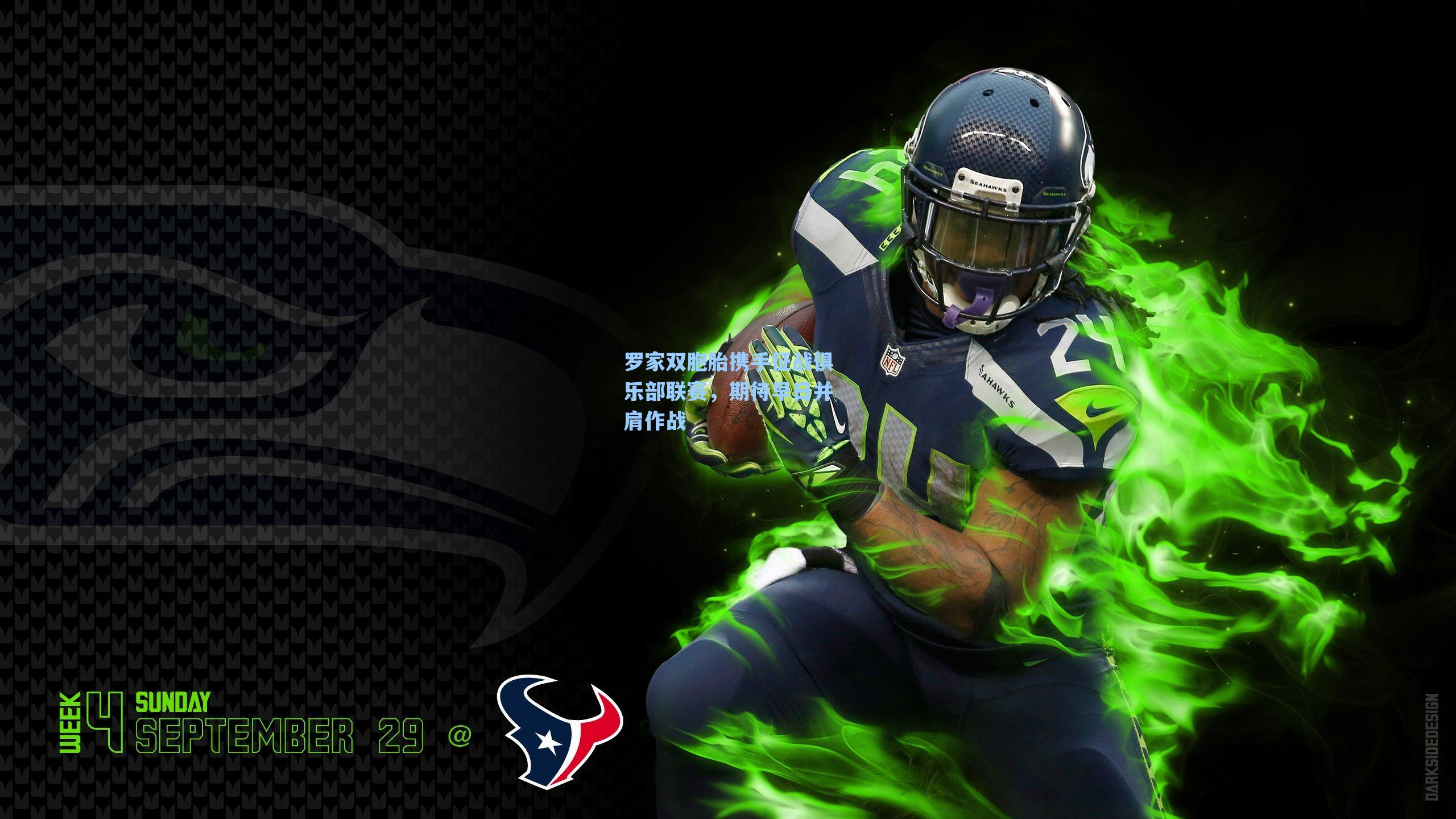 罗家双胞胎携手征战俱乐部联赛，期待早日并肩作战