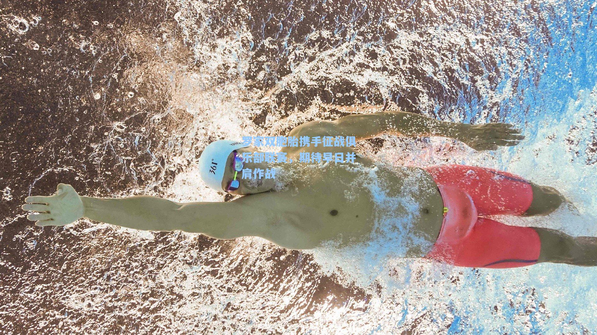 罗家双胞胎携手征战俱乐部联赛，期待早日并肩作战