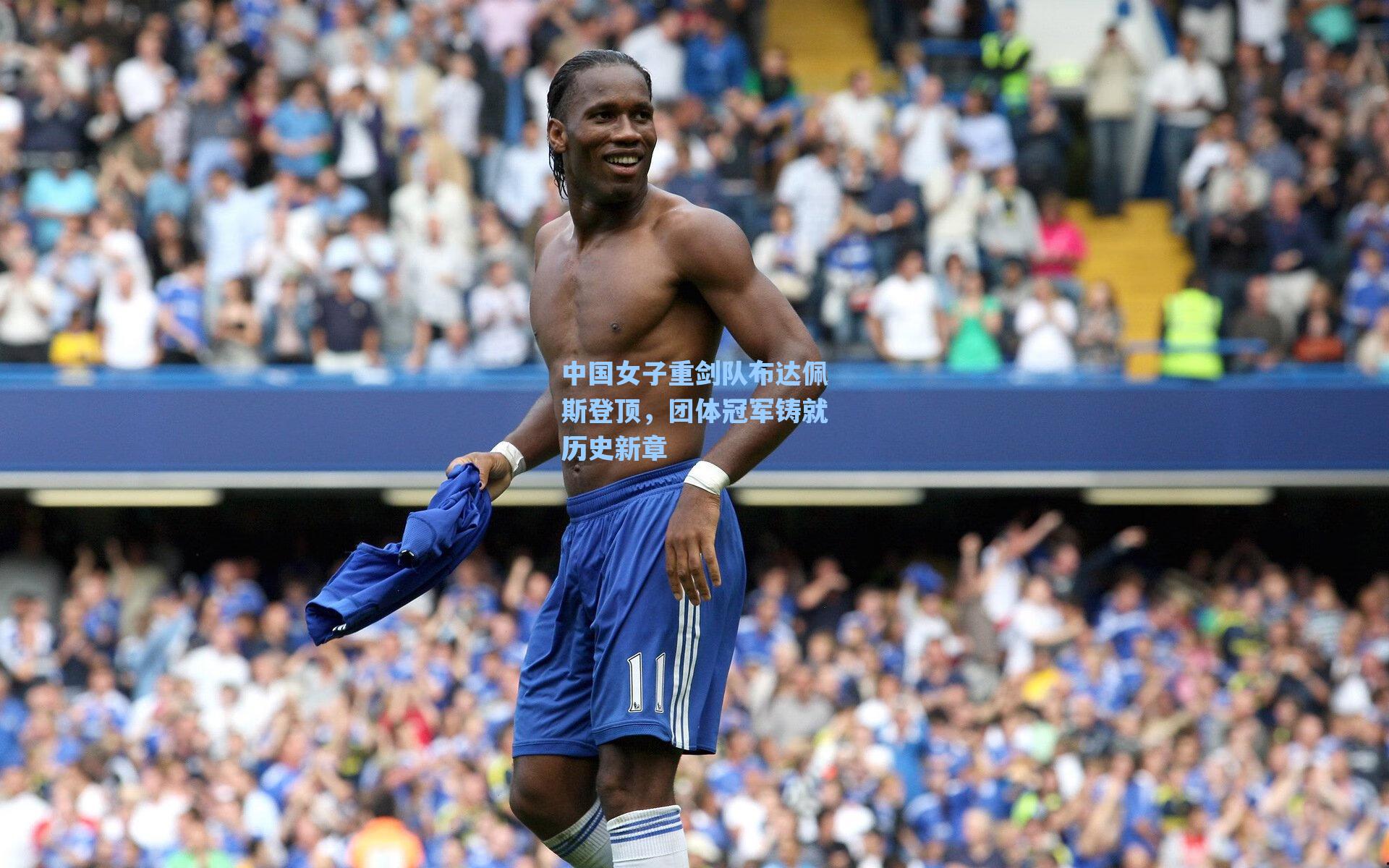 中国女子重剑队布达佩斯登顶，团体冠军铸就历史新章