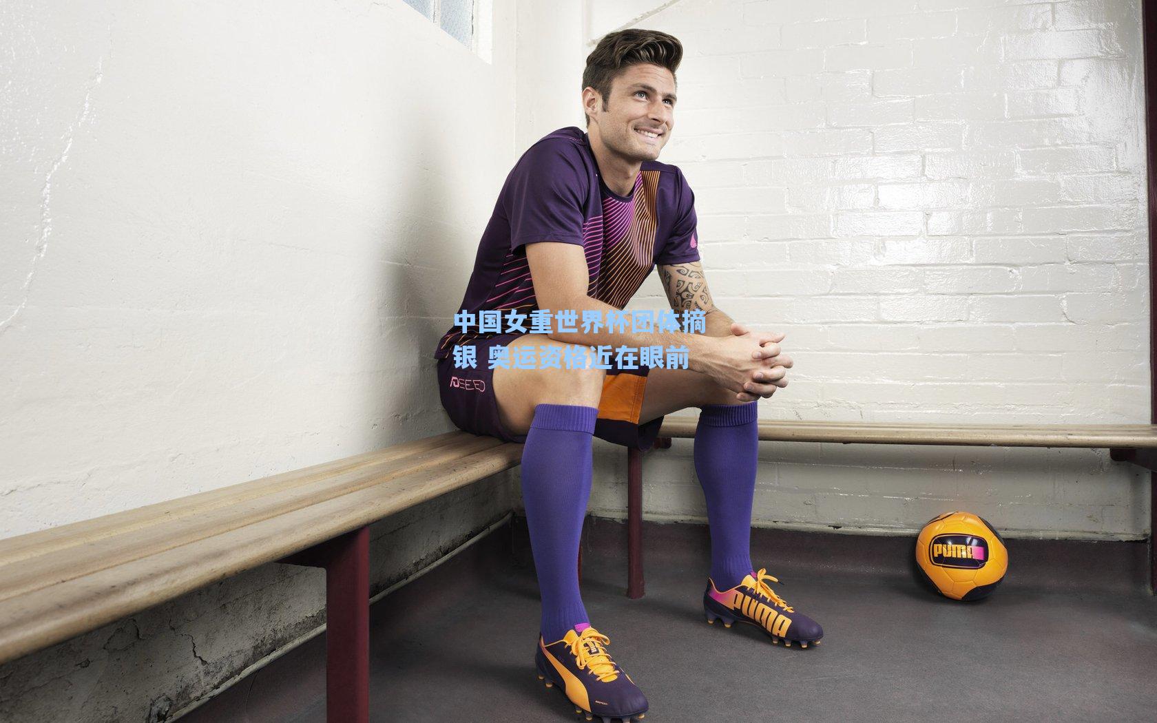 中国女重世界杯团体摘银 奥运资格近在眼前