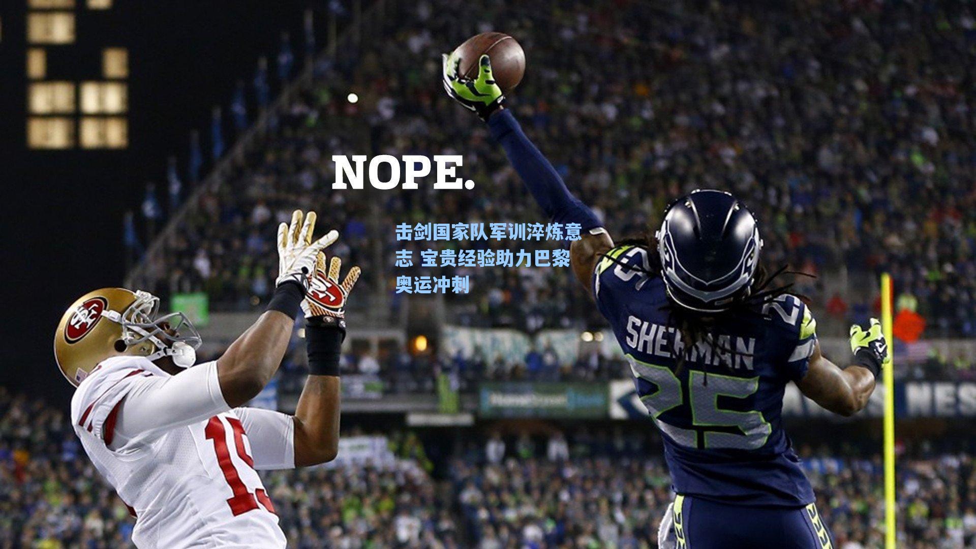 击剑国家队军训淬炼意志 宝贵经验助力巴黎奥运冲刺