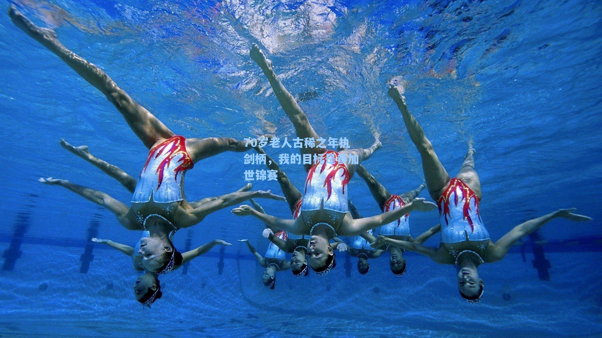 70岁老人古稀之年执剑柄，我的目标是参加世锦赛